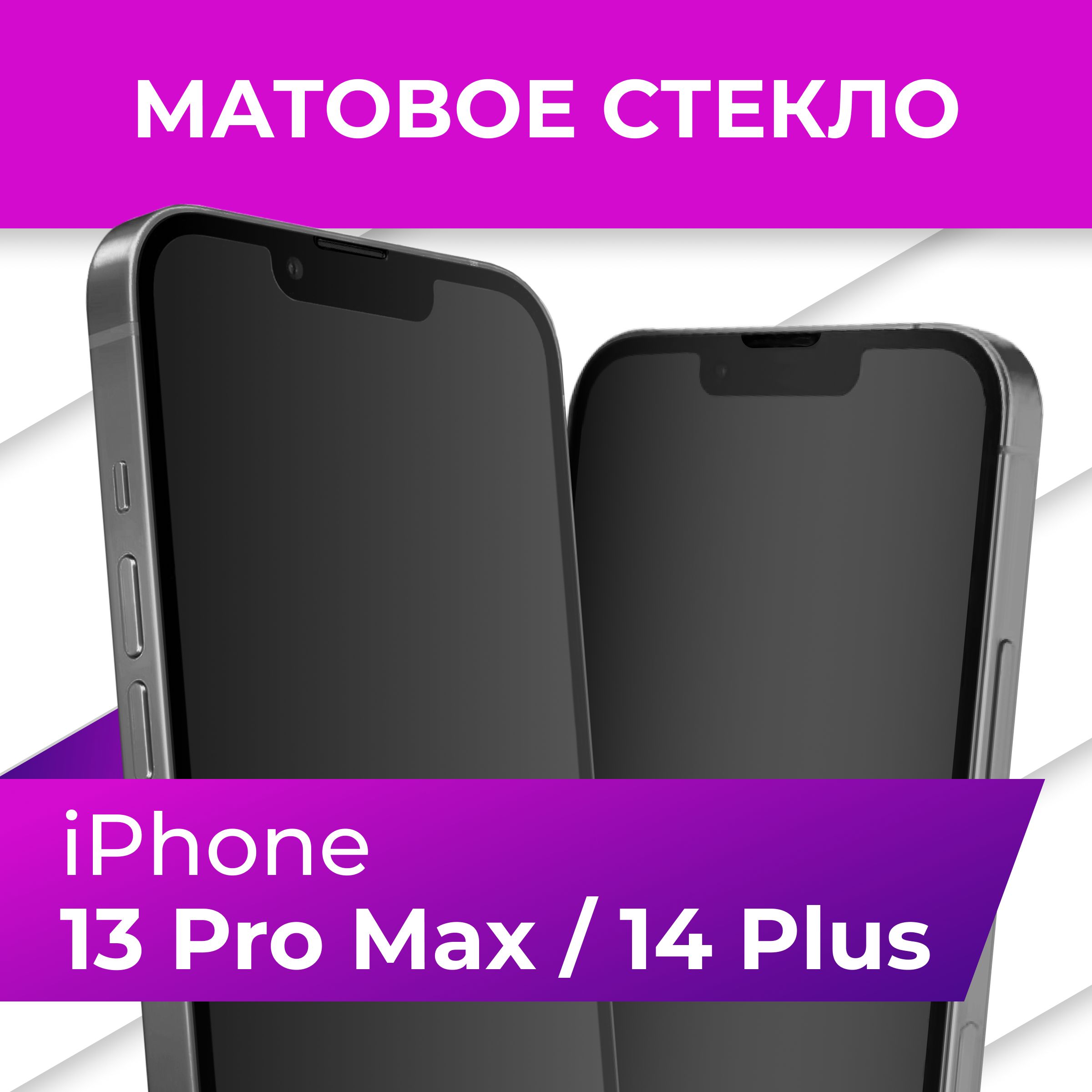 Матовое закаленное защитное стекло с рамкой для Apple iPhone 13 Pro Max и  14 Plus / Полноэкранное 9H стекло с олеофобным покрытием на Эпл Айфон 13  Про Макс и 14 Плюс -