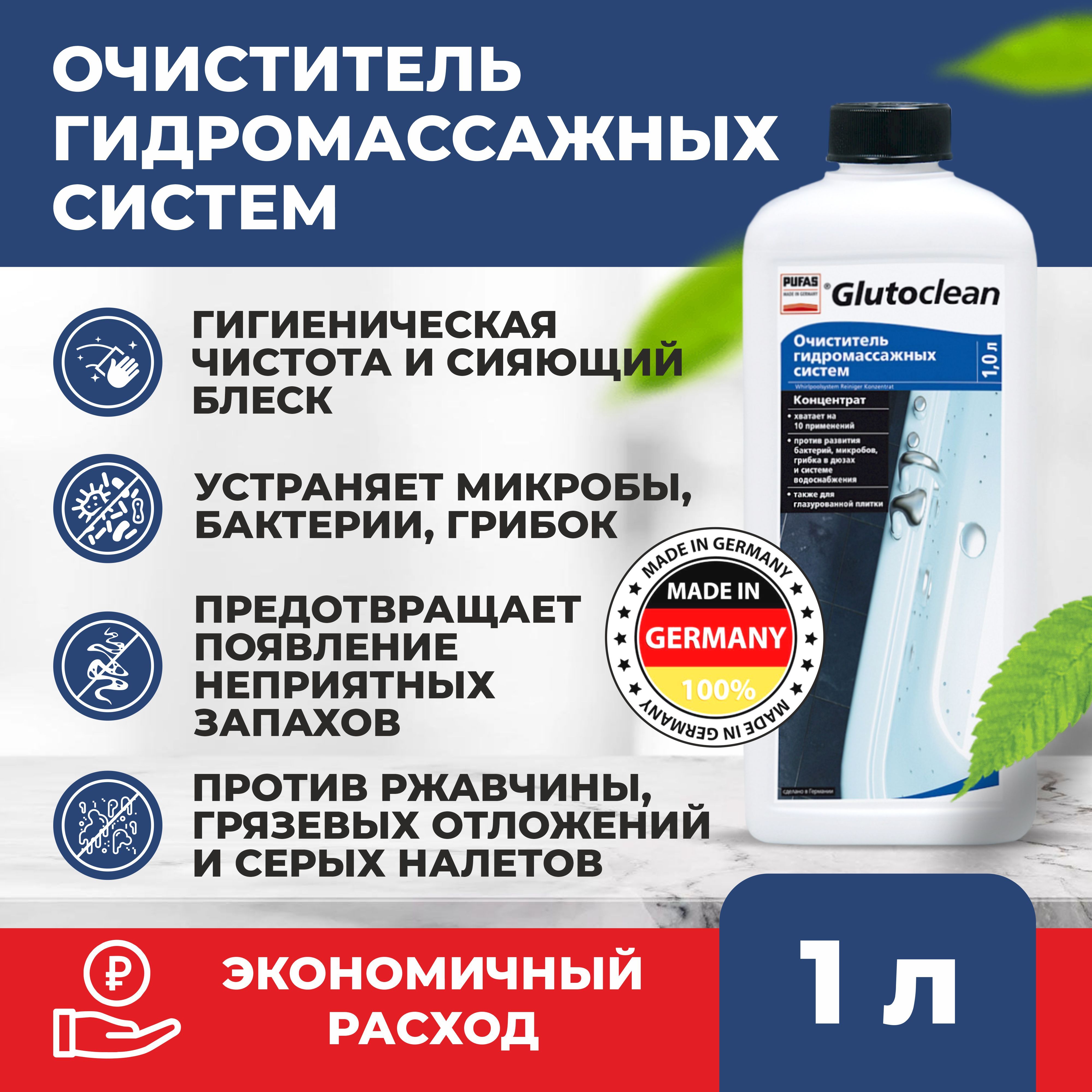 Очиститель гидромассажных систем Glutoclean 1 л