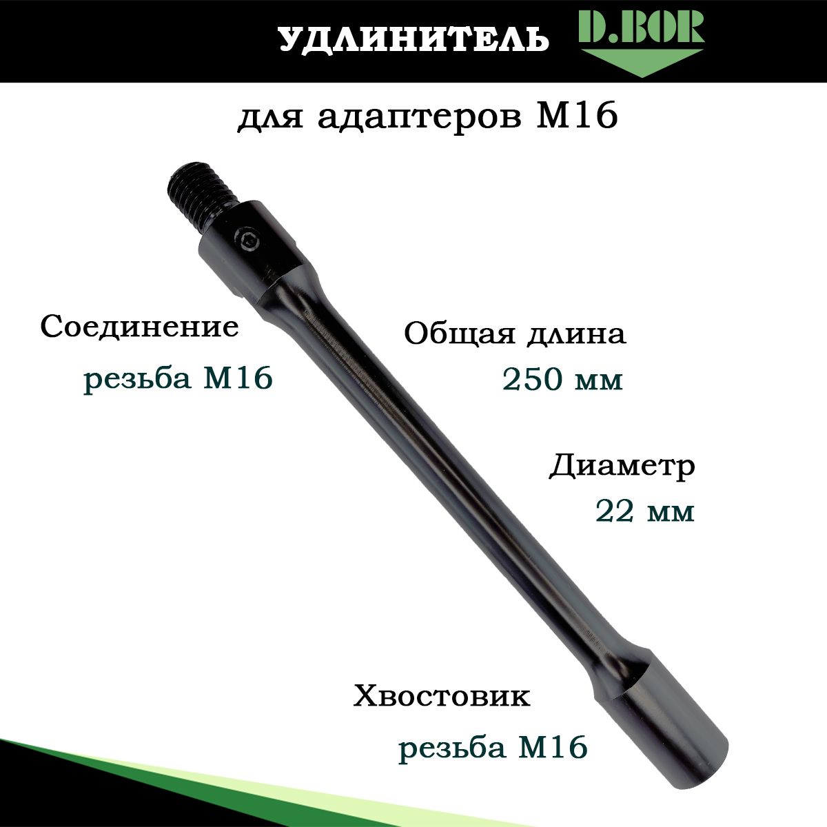 УдлинительдлякоронокпобетонунаМ16,длина250мм,D.BOR,резьбавнутрнаадаптеривнешняянакоронку