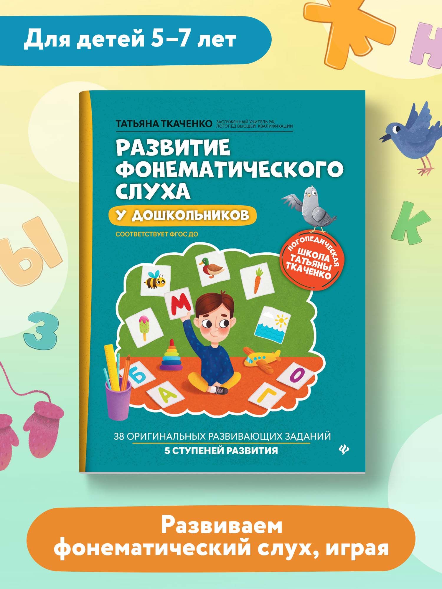 Развитие фонематического слуха у дошкольников. Авторская методика развития  речи | Ткаченко Татьяна Александровна - купить с доставкой по выгодным  ценам в интернет-магазине OZON (244732693)