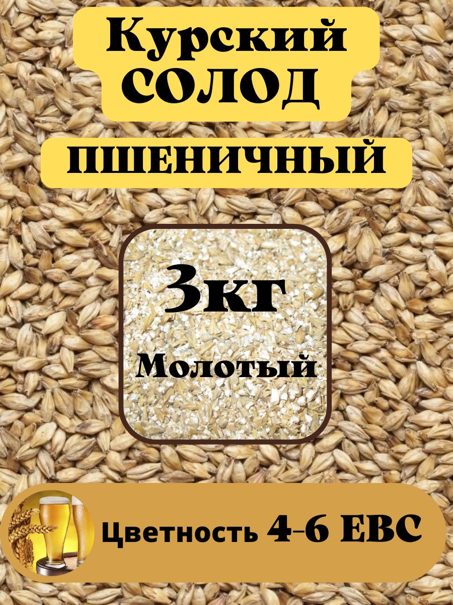 Солод Пшеничный, Курский солод, Россия