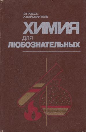 Химиядлялюбознательных|ГроссеЭрих,ВайсмантельХристиан