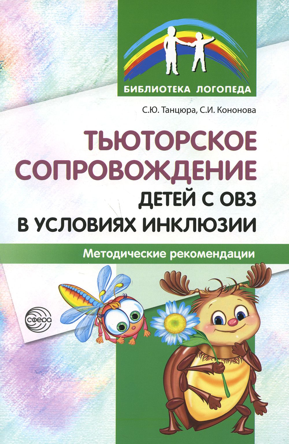 Тьюторское сопровождение детей с ОВЗ в условиях инклюзии. Методические рекомендации | Кононова Софья Игоревна, Танцюра Снежана Юрьевна