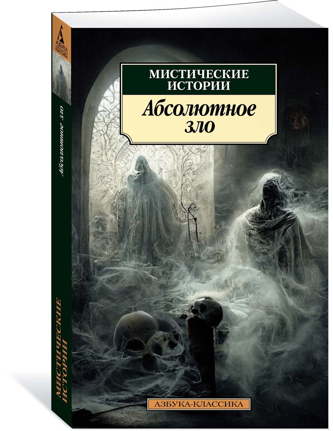 Мистические истории. Абсолютное зло - купить с доставкой по выгодным ценам  в интернет-магазине OZON (852646703)