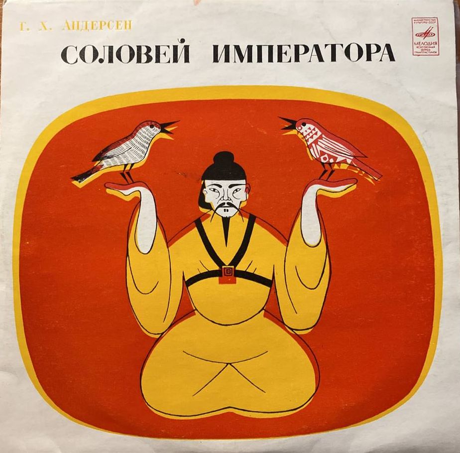 Император и соловей. Соловей императора. Соловей императора. Император и соловей. Соловей императора.