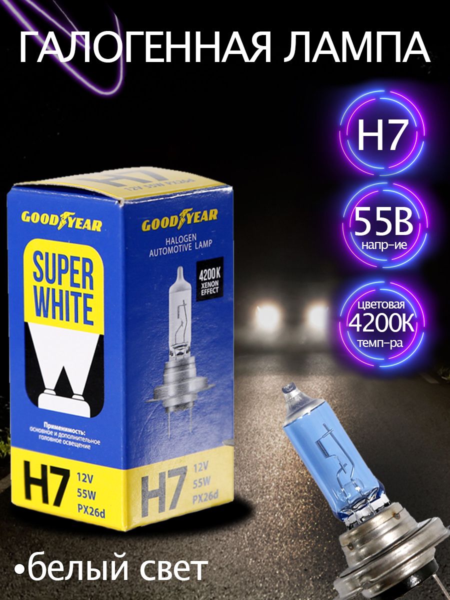 Лампы goodyear super white