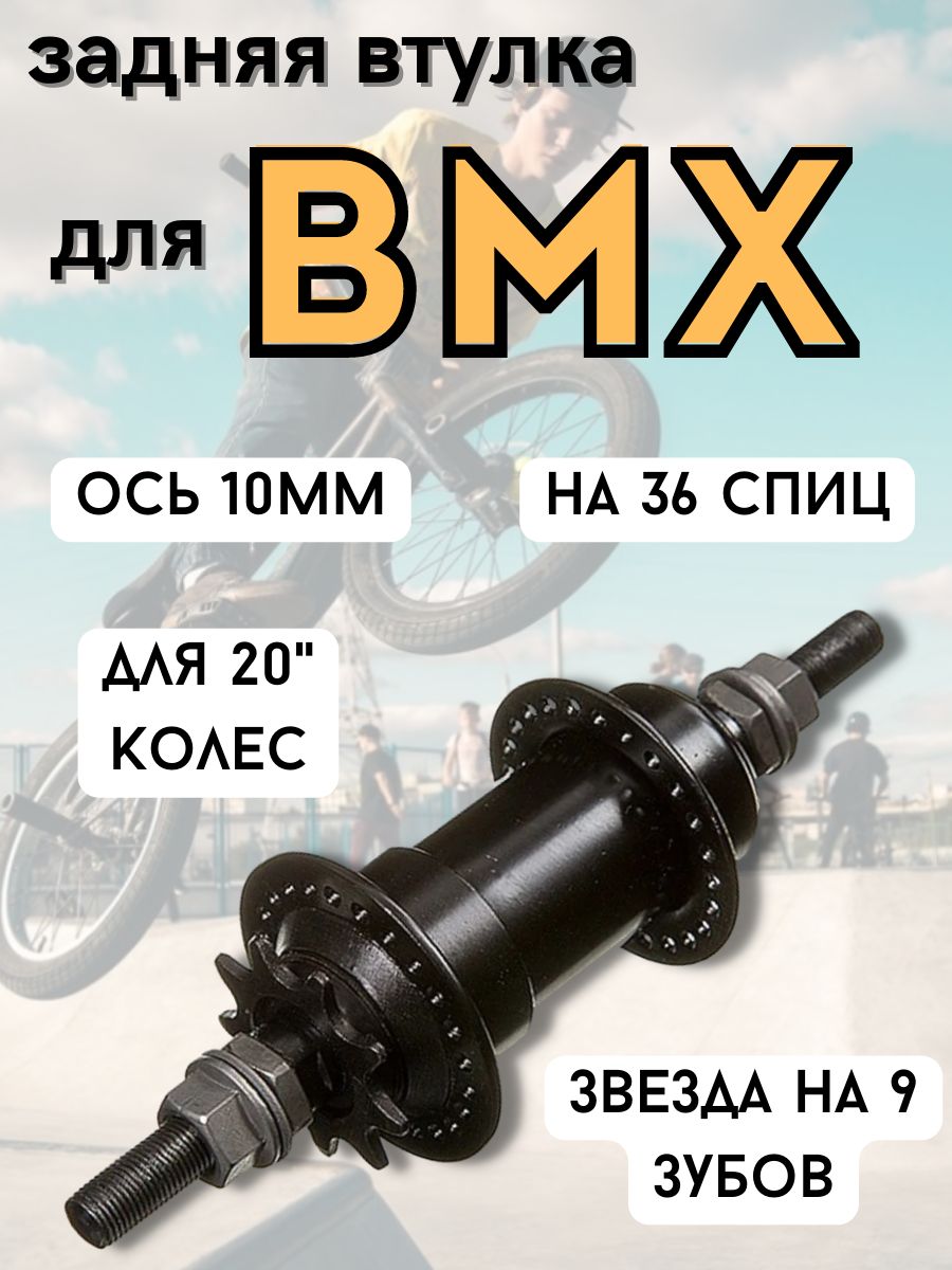 ВтулказадняяBMX,10мм,на36спиц.Уцененныйтовар