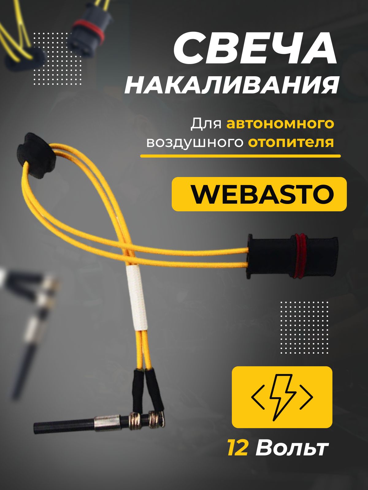 Свечанакаливания(штифтнакала)дляавтономногоотопителя(автономки)Webasto(вебасто)AirTop3500,AirTop500012Вольтартикул91370B