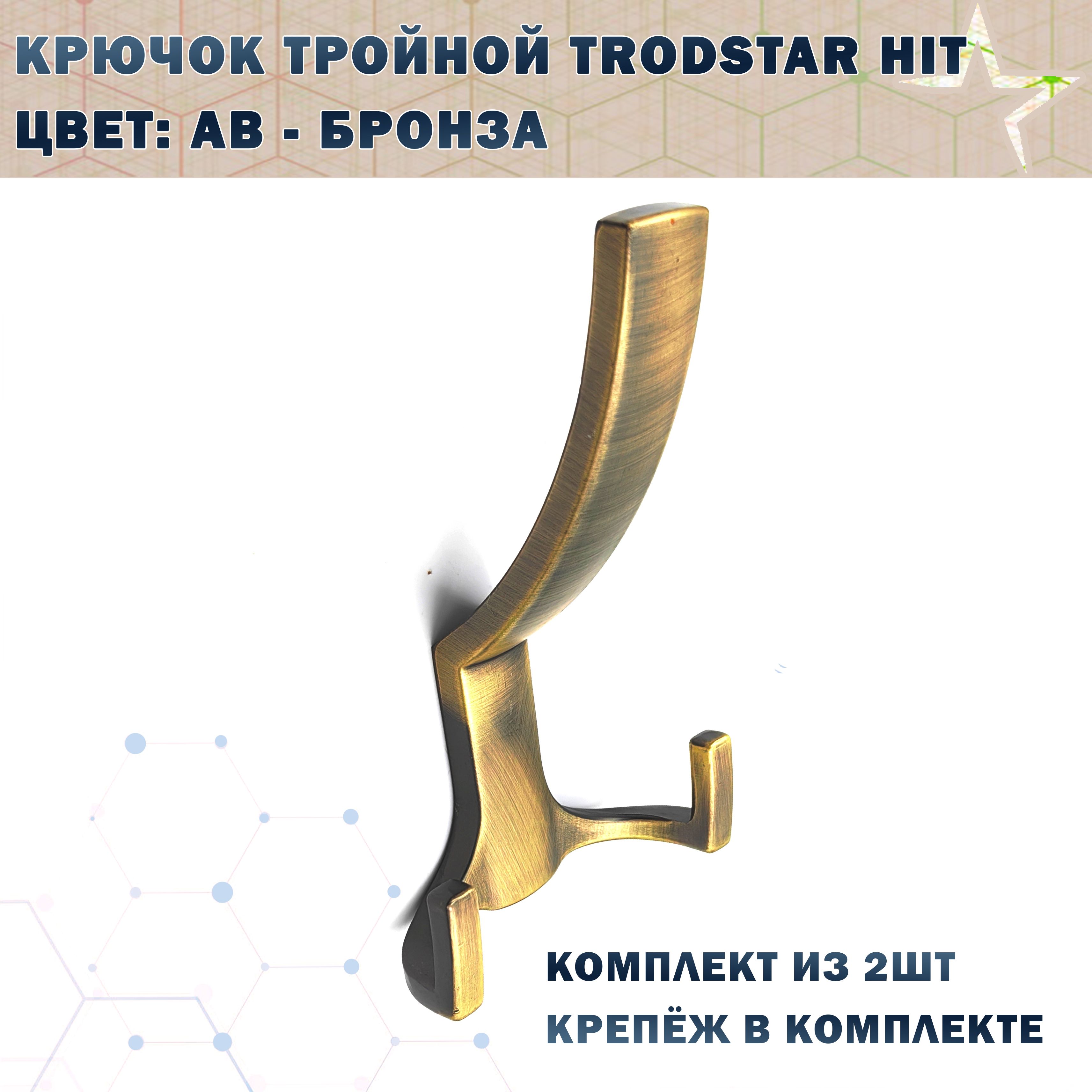 Крючок тройной TRODSTAR HIT Цвет: AB - Бронза 2шт