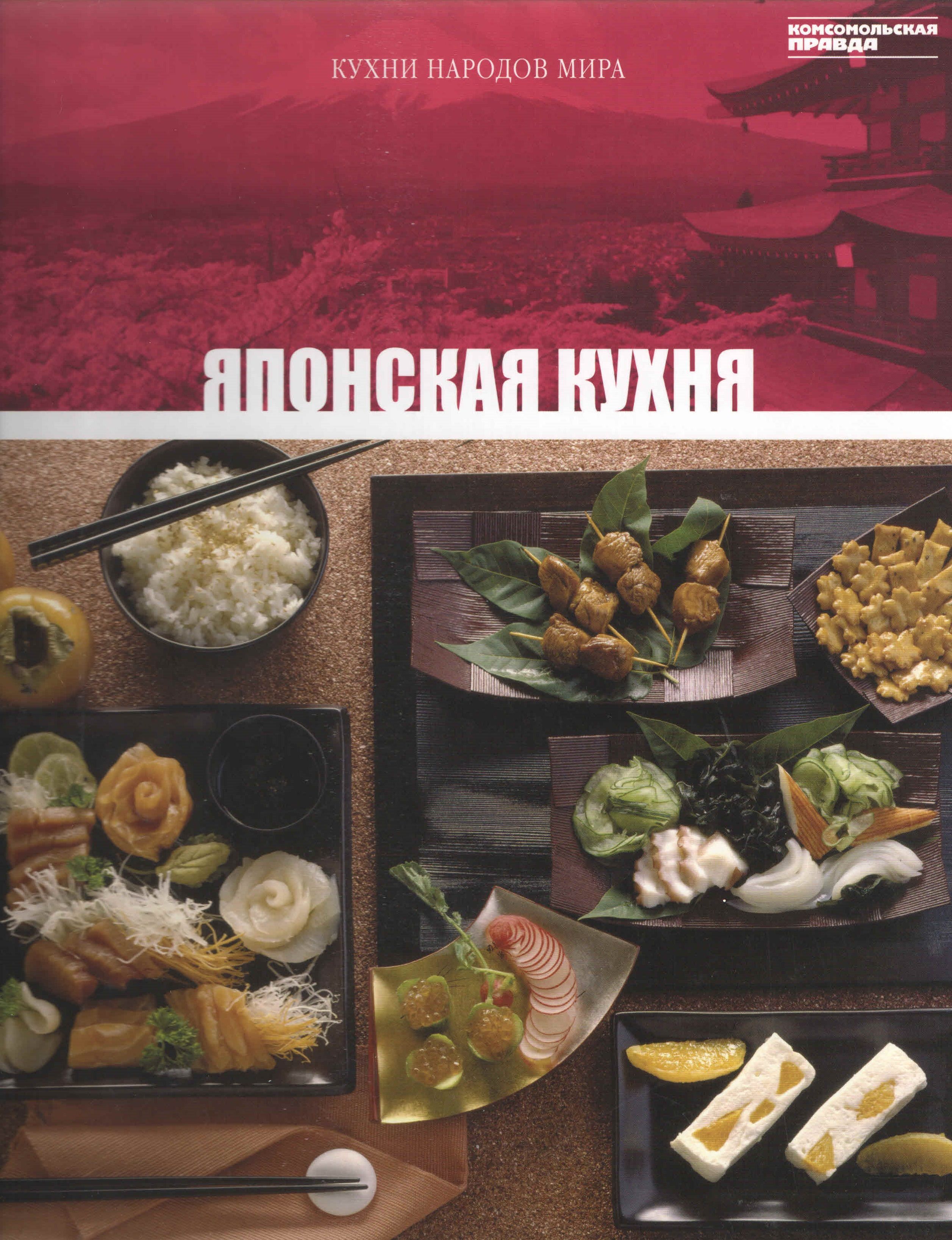 Кухня народов. Кухни народов мира Комсомольская правда. Книга кухни народов мира. Япония. Японская кухня кухни народов мира. Японская кухня книга.