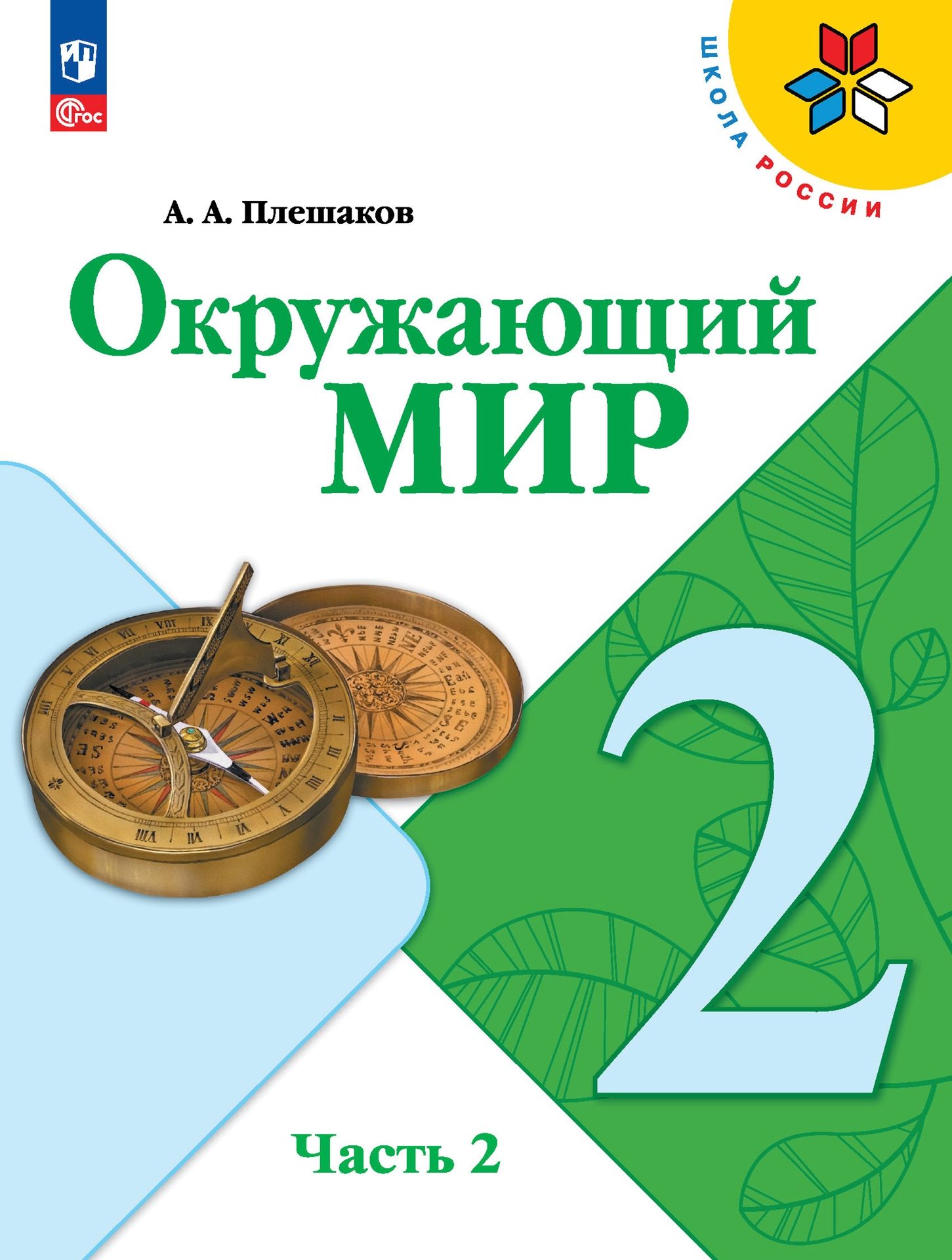 Плешаков А.А. Окружающий мир. 2 класс. Учебник. Часть 2 НОВЫЙ ФГОС.  ПРОСВЕЩЕНИЕ - купить с доставкой по выгодным ценам в интернет-магазине OZON  (854023227)