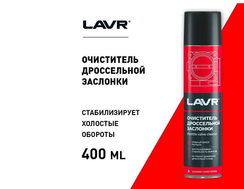 Очиститель карбюратора, инжектора и дросселя LAVR, 400 мл