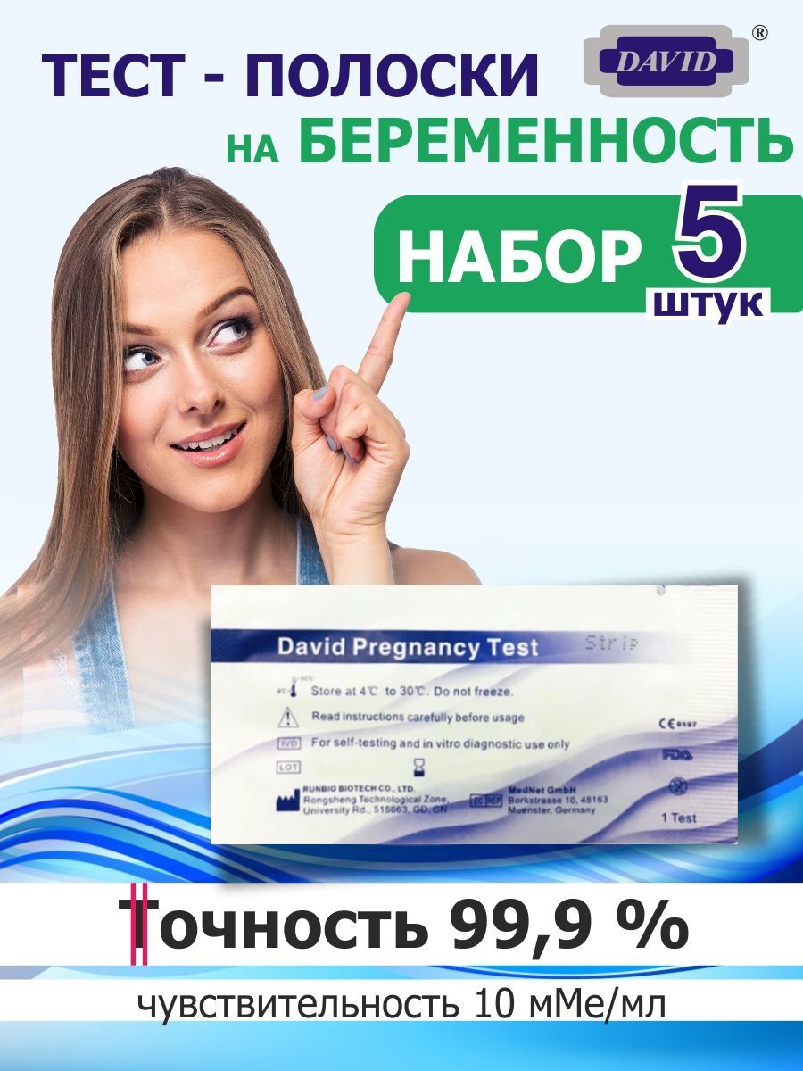 Тест на беременность, тест для определения беременности 10 мМЕ/мл DAVID набор 5 штук