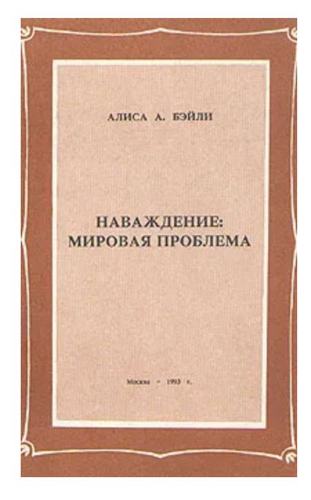 Наваждение будешь моей читать. Наваждение значение. наваждение толстой. что означает слово наваждение. наваждение: мировая проблема.