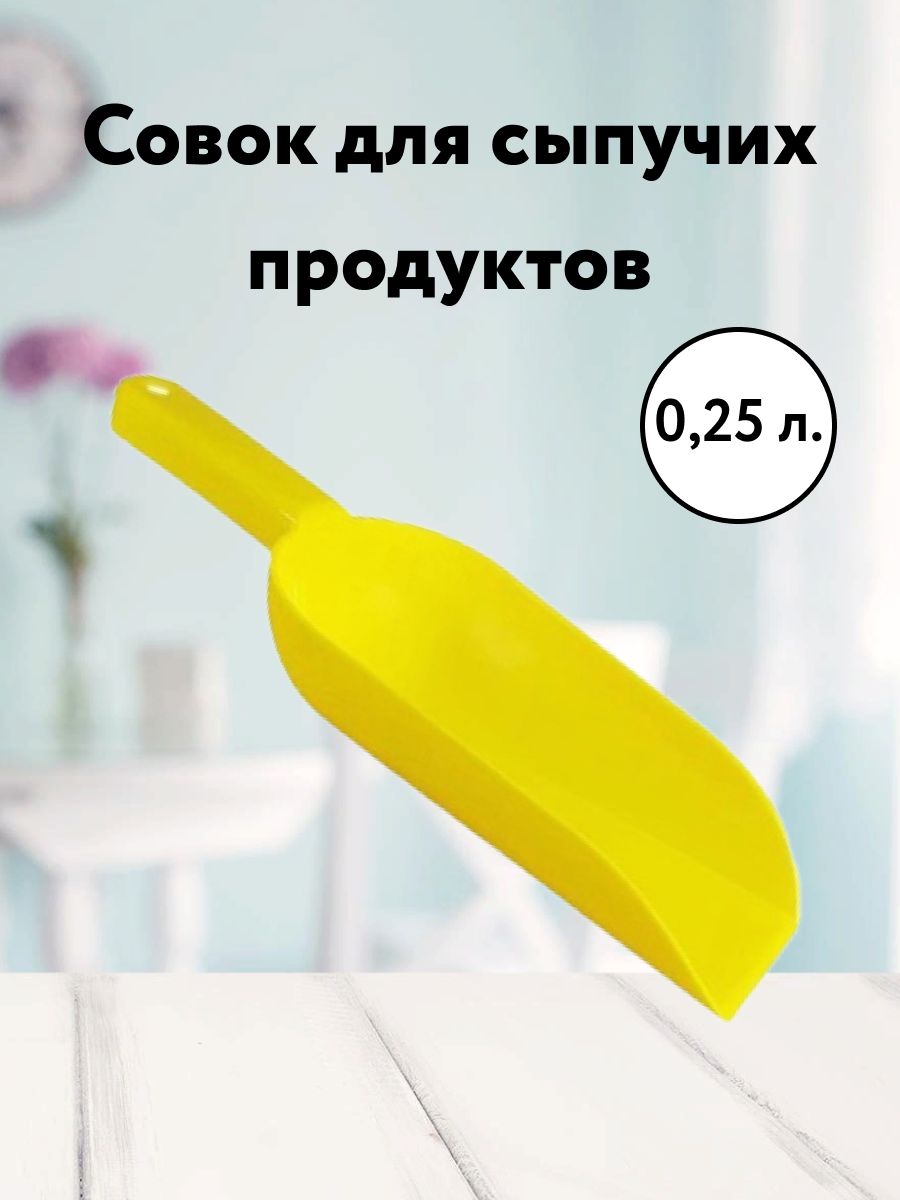 Лиана Совок для сыпучих продуктов и льда, 250 мл, 1 шт