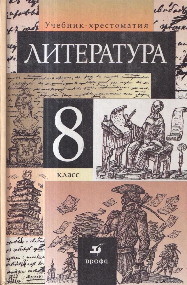 Литература. Учебник 8 класс | Курдюмова Тамара Федоровна - купить с  доставкой по выгодным ценам в интернет-магазине OZON (855781883)