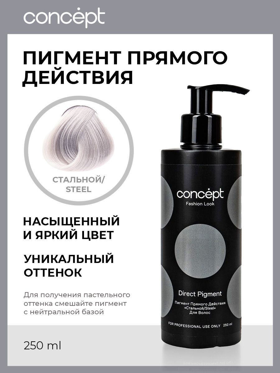 Concept Пигмент прямого действия Fashion Look Direct pigment стальной, оттеночный бальзам для волос тонирующий, профессиональный 250мл