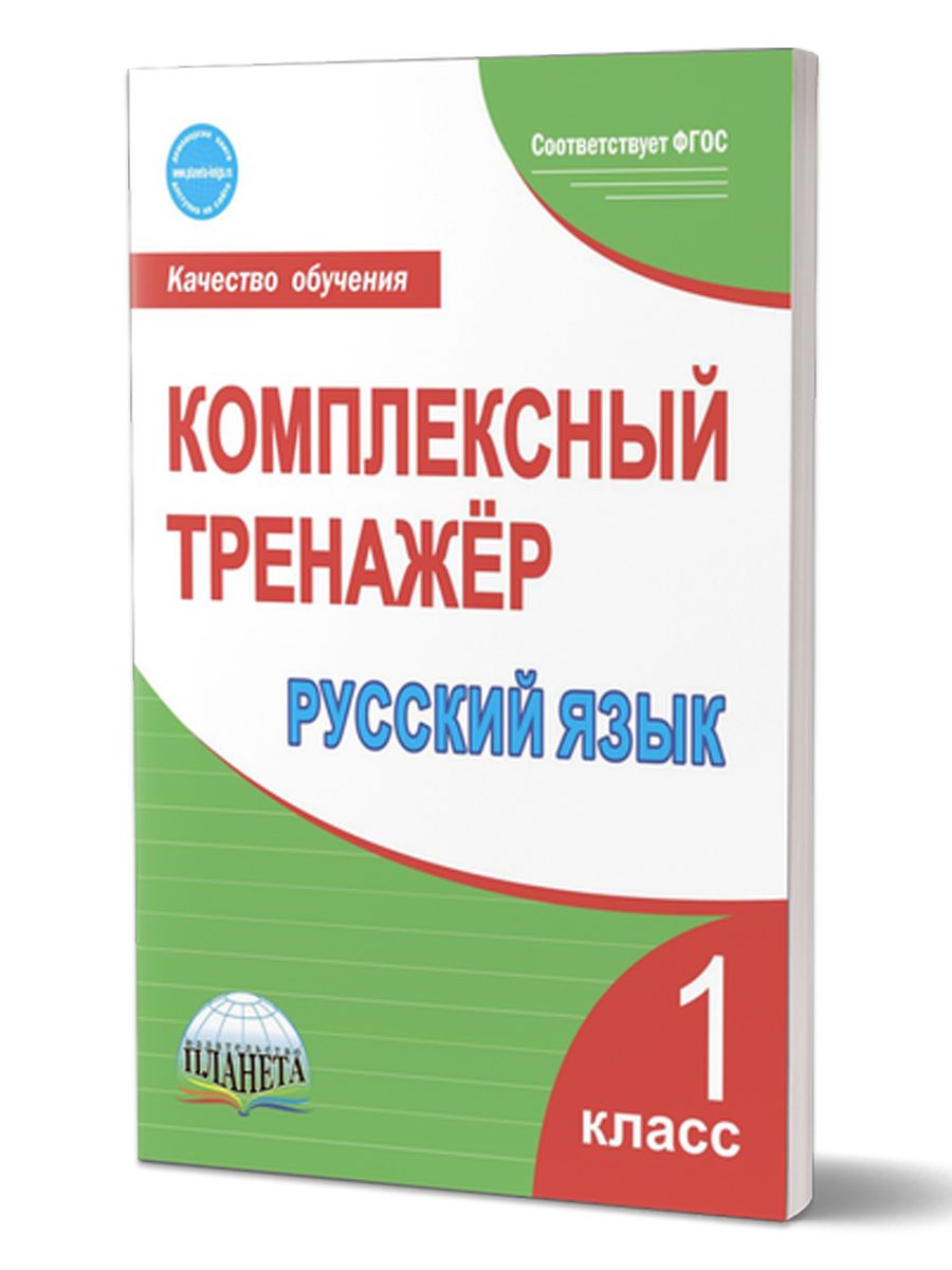 Комплексный Тренажер. Математика 1 класс. 978-985-7222-98-8 - купить с доставкой