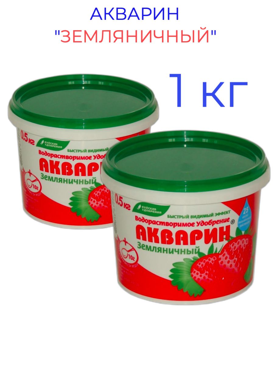 Акварин 13. Акварин "Земляничный", 1 кг. Комплексное удобрение Акварин. Акварин малина. Акварин для клубники и земляники.