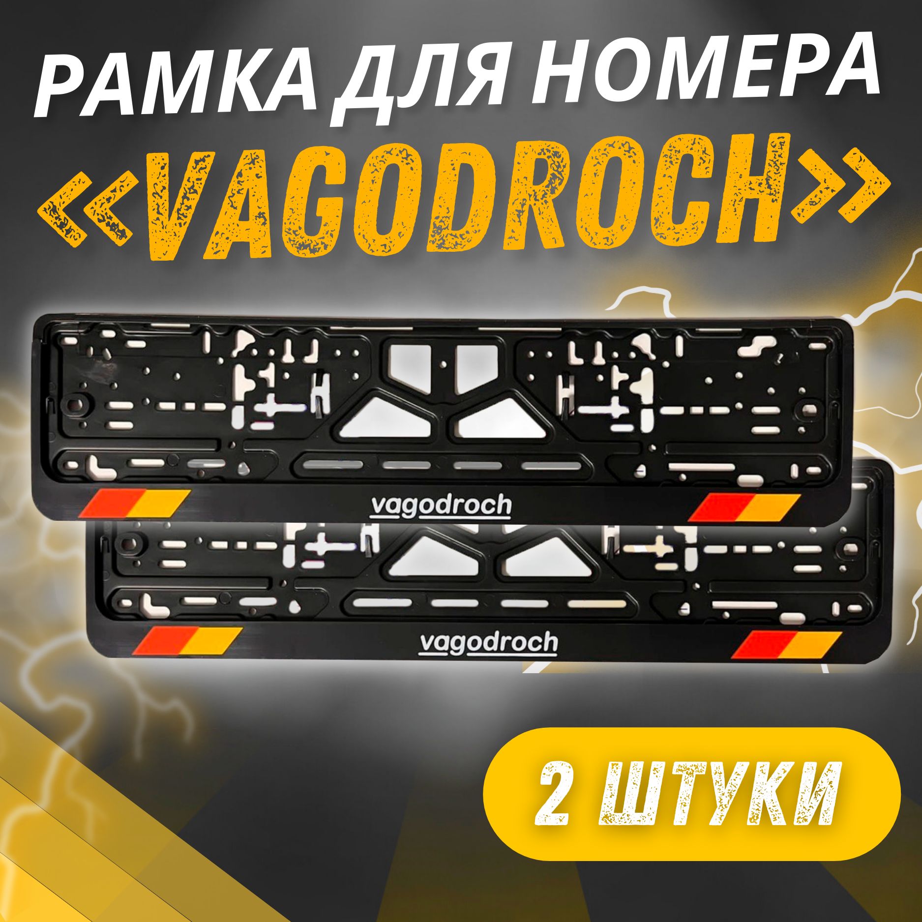 Рамки VAGODROCH комплект 2 штуки / Автомобильные номерные рамки для номеров с надписью / универсальная рамка госномера для авто