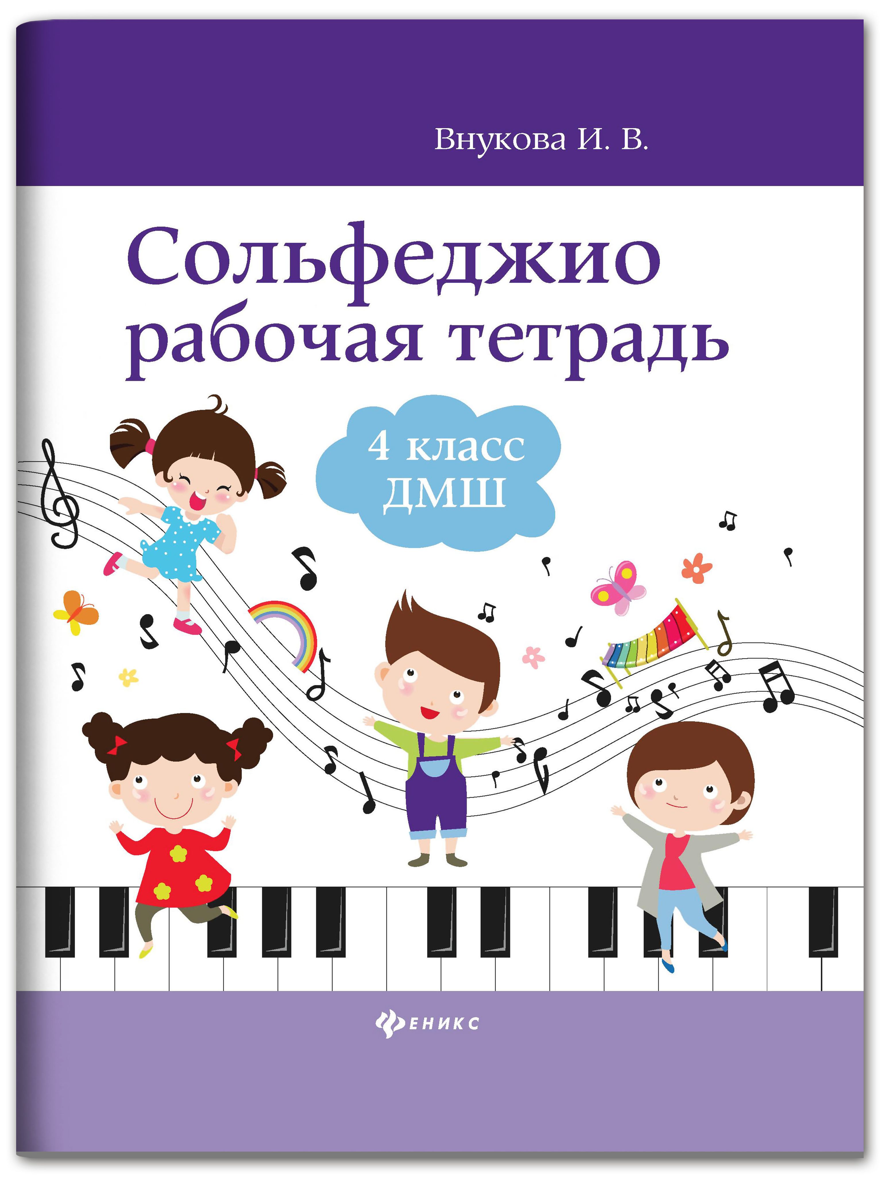 Сольфеджио рабочая тетрадь. Сольфеджио. 4 Класс. Сольфеджио для 1 класса музыкальной школы. Все учебники по сольфеджио.