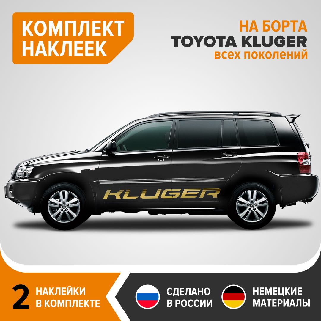 Наклейки на авто для TOYOTA KLUGER, наклейки на борта, комплект 2 шт,  170х13 см, золотистый глянец, винил - купить по выгодным ценам в  интернет-магазине OZON (856326530)