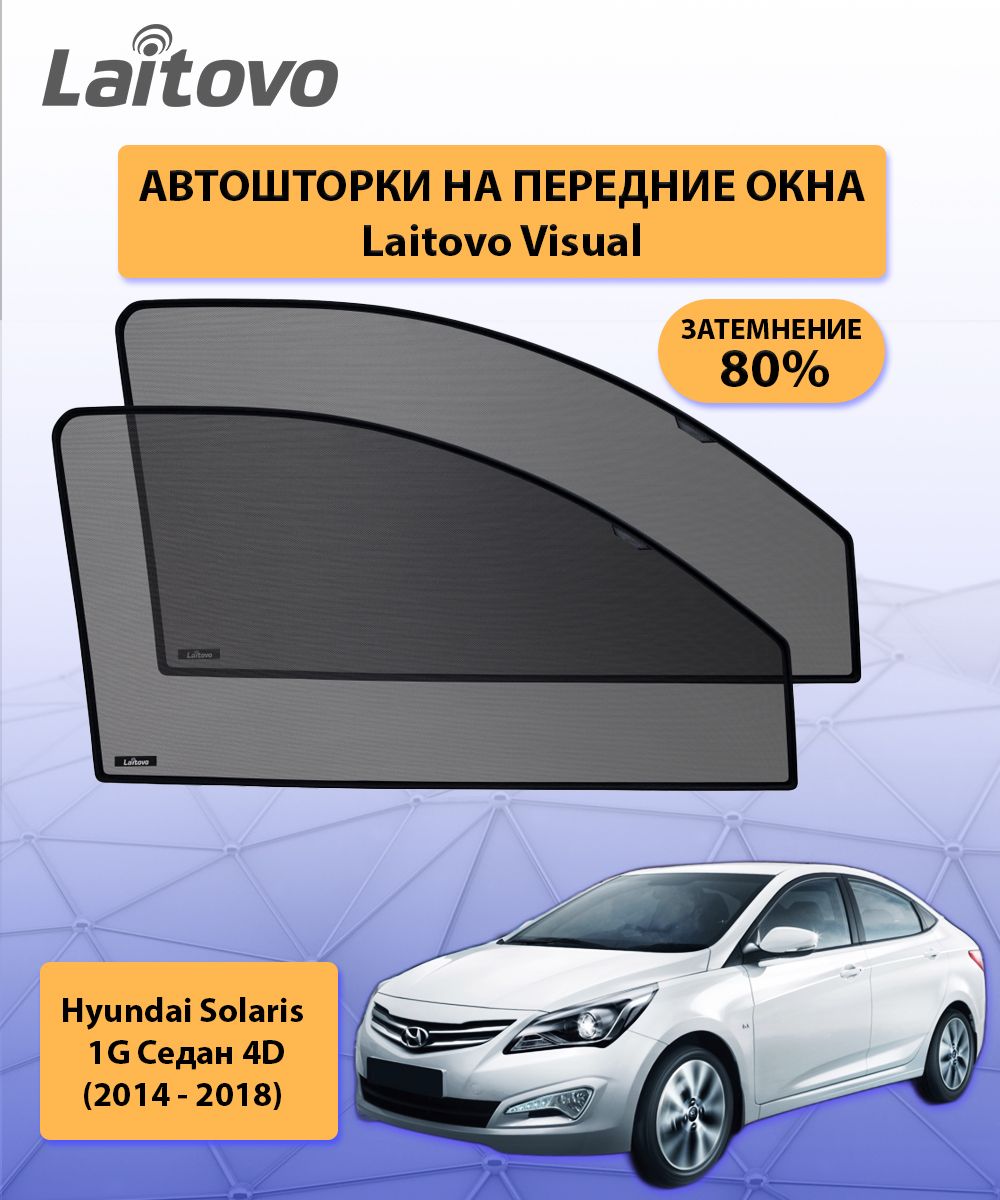 Шторка солнцезащитная Laitovo Hyundai Solaris - купить по доступным ценам в  интернет-магазине OZON (316726044)