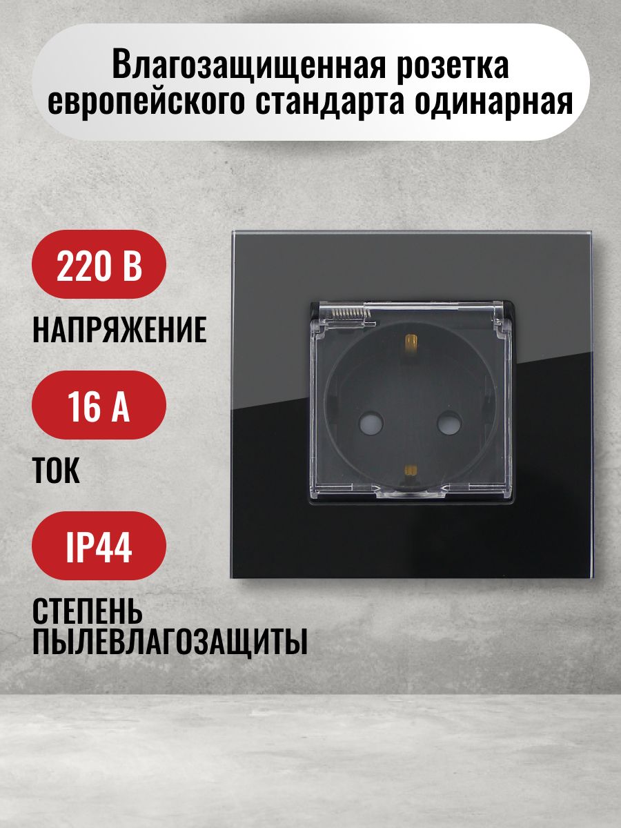 Розетка одинарная влагозащищенная с заземлением, c крышкой, со шторкой, с рамкой из закаленного стекла черная