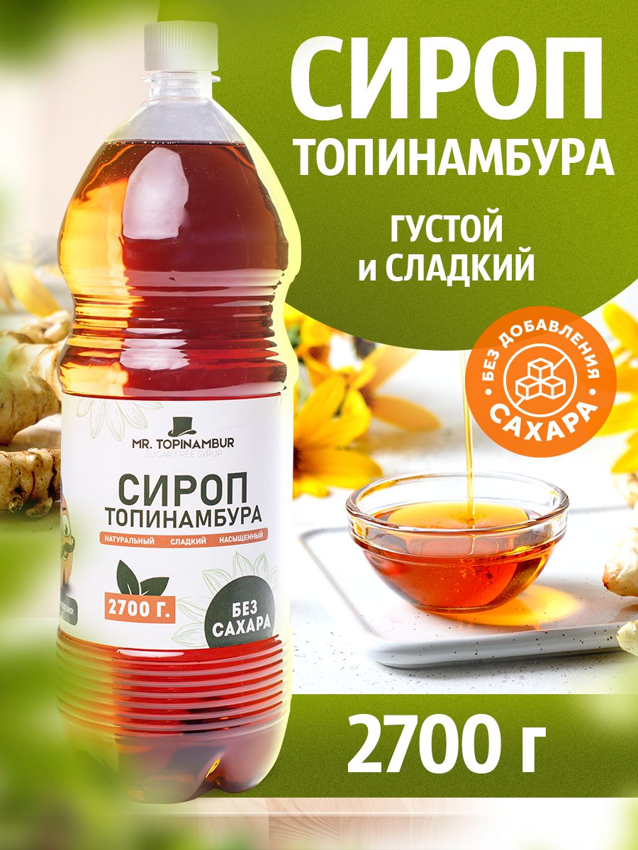 Сироп топинамбура, сироп без сахара 2700 г.