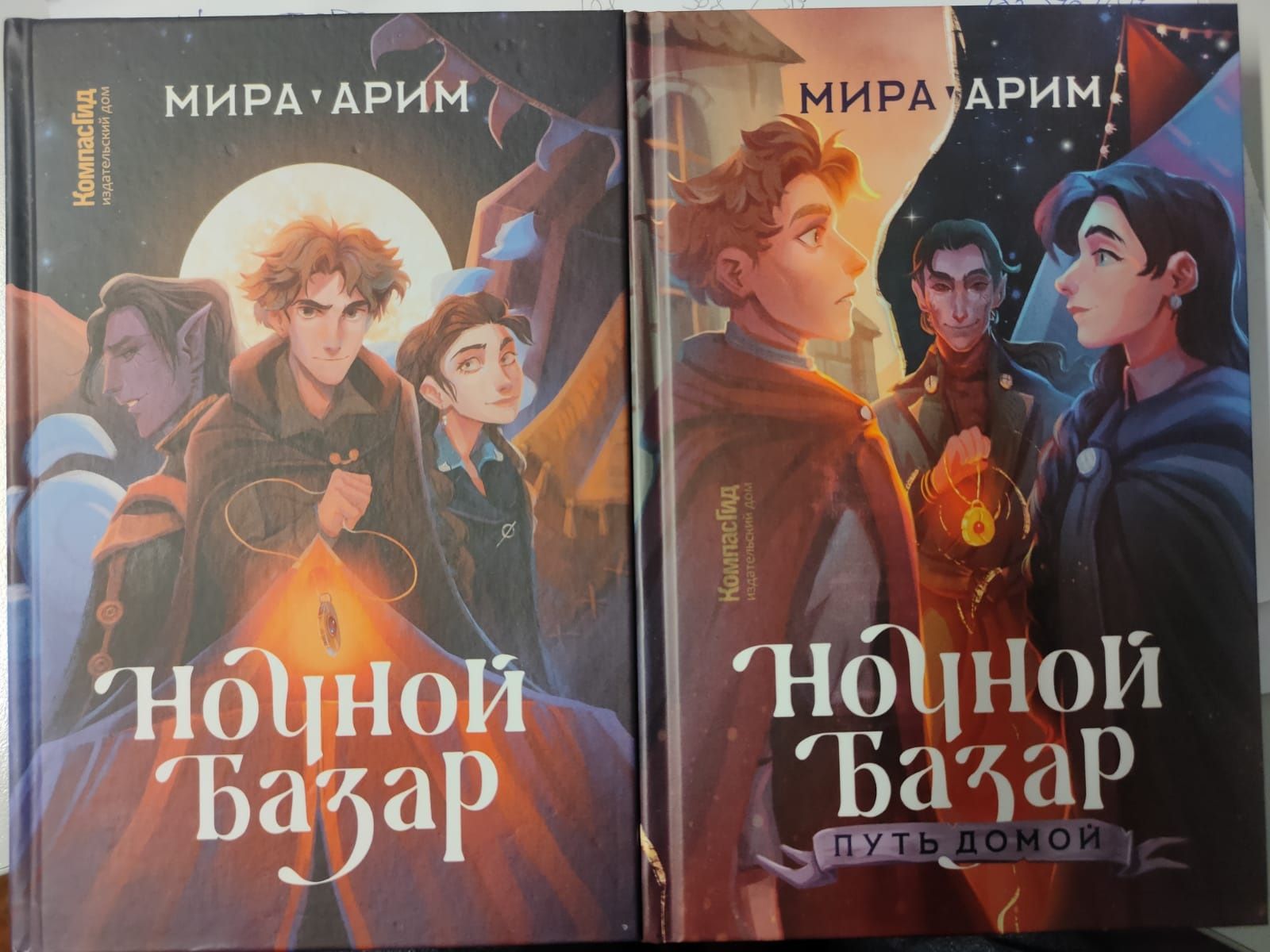 Ночной базар. Книги 1 и 2. Комплект | Арим Мира - купить с доставкой по  выгодным ценам в интернет-магазине OZON (857654147)