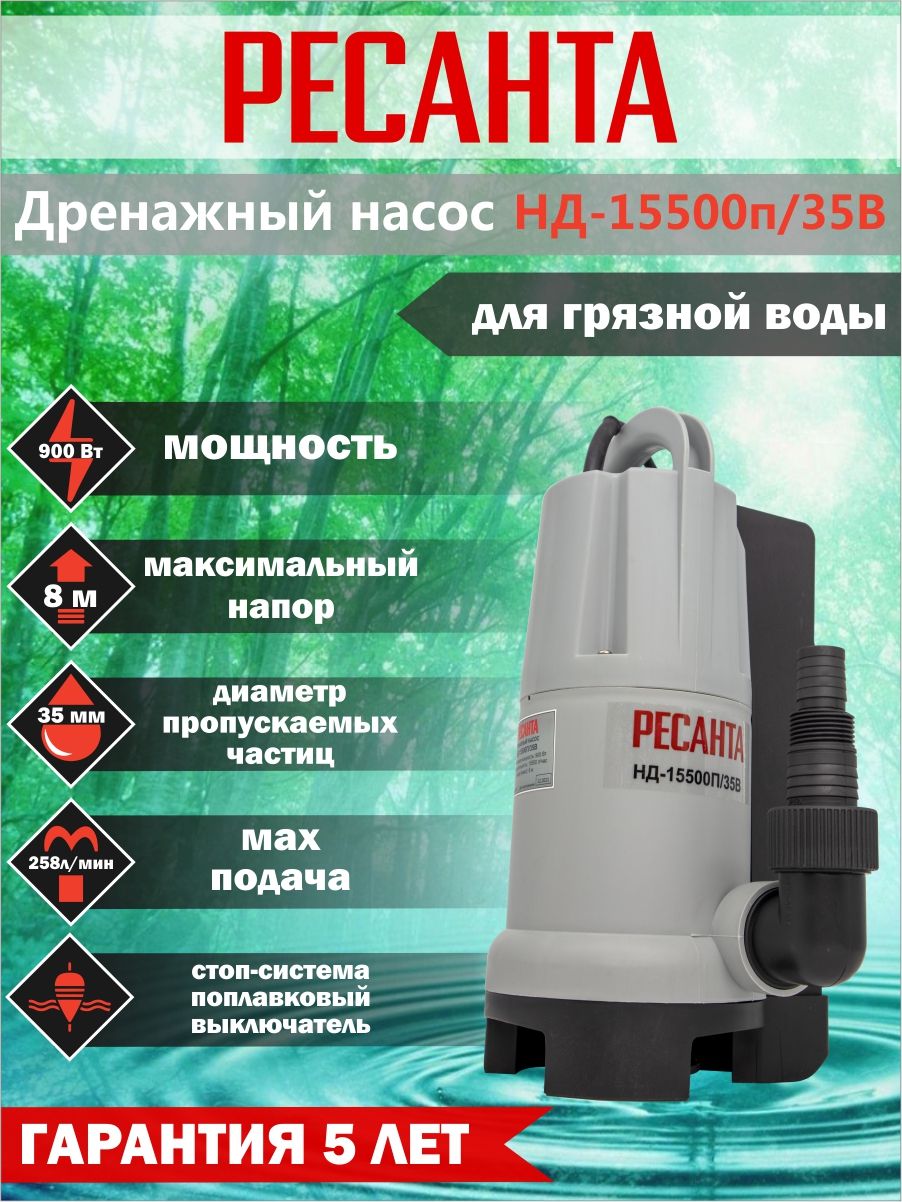 Дренажный насос ресанта. Дренажный насос Калибр НПЦ-1100/35п. Дренажный насос Ресанта 900. Дренажный насос нд-15300п/35 Ресанта. Насосы для грязной воды Resanta 1500.