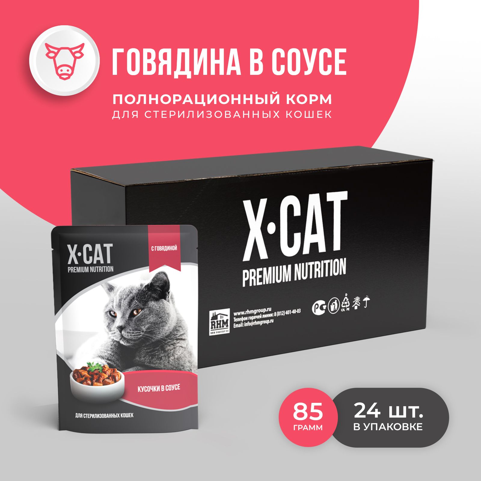 X-CAT паучи c Говядиной в соусе для Стерилизованных кошек, корм консервированный, 24 шт по 85г