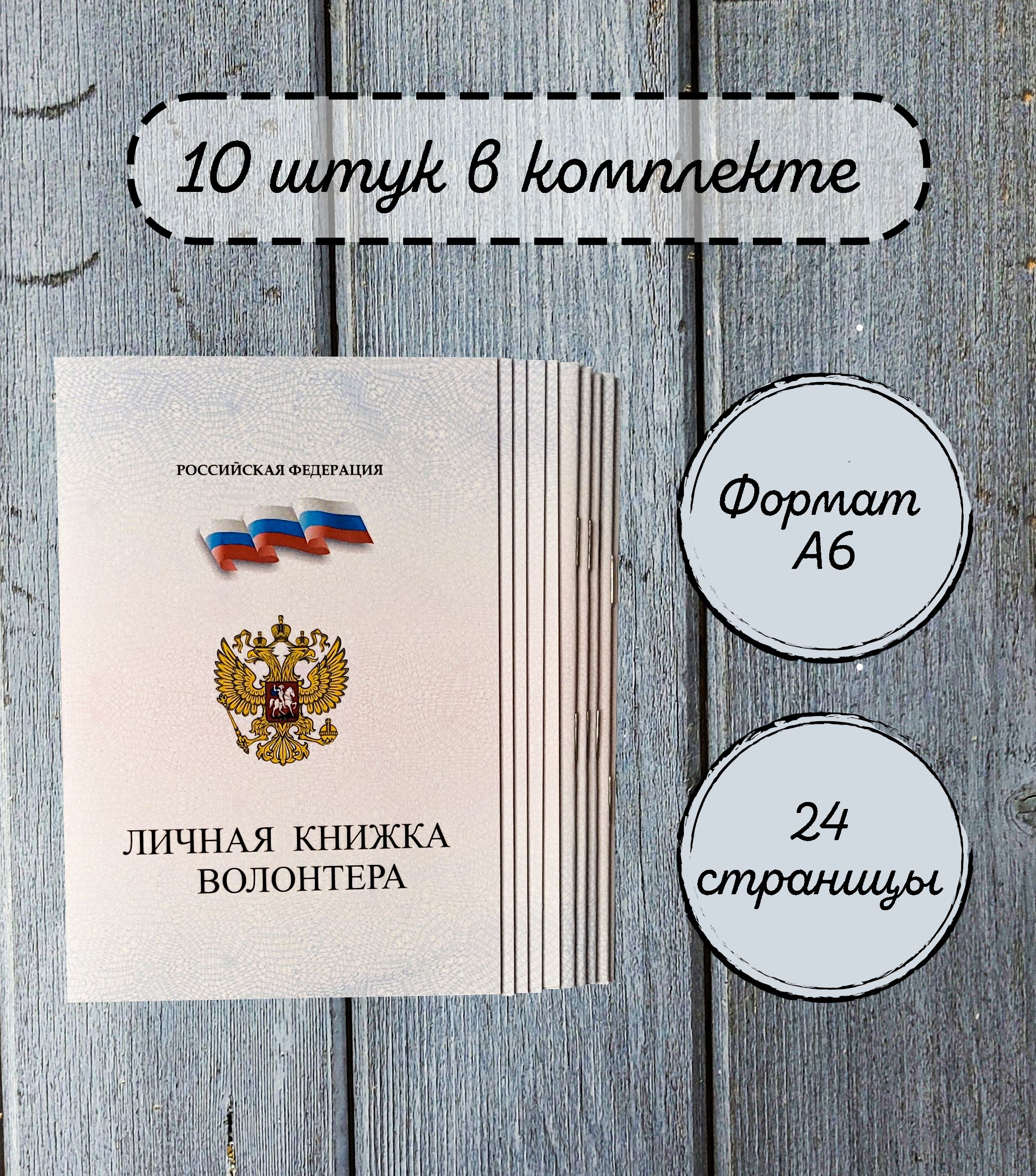 Личная книжка волонтера, комплект - 10 штук