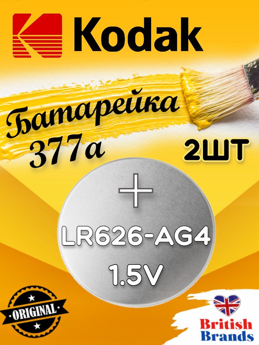 БатарейкаKodakAG04(377)LR626BL10(2шт)/ЭлементпитанияKodakAG04(377)LR626BL10