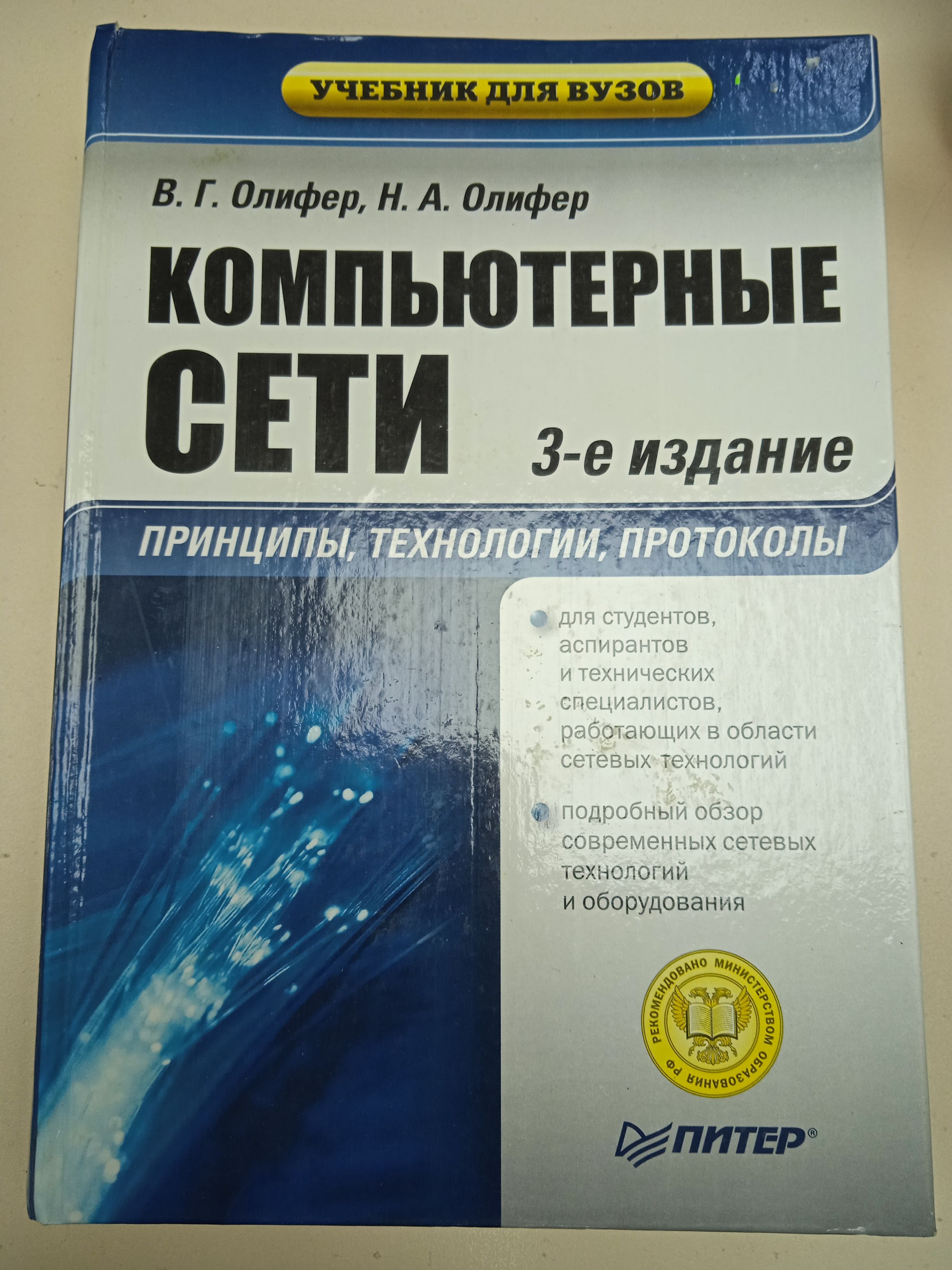 Сети книга олифер. Компьютерные сети Олифер 6 издание. Олифер компьютерные сети. Книга по компьютерным системам Олифер.