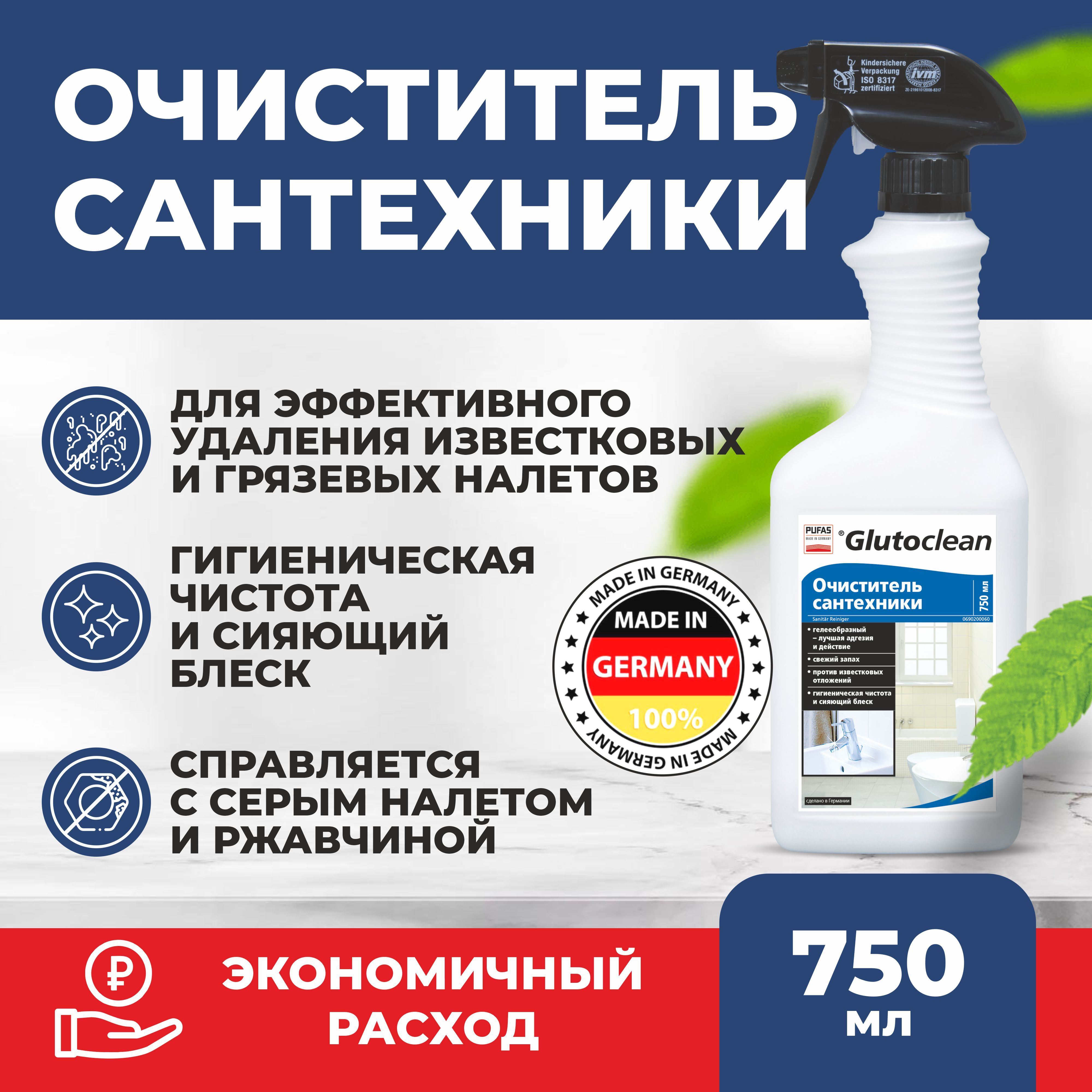 Glutoclean Очиститель сантехники 750 ml