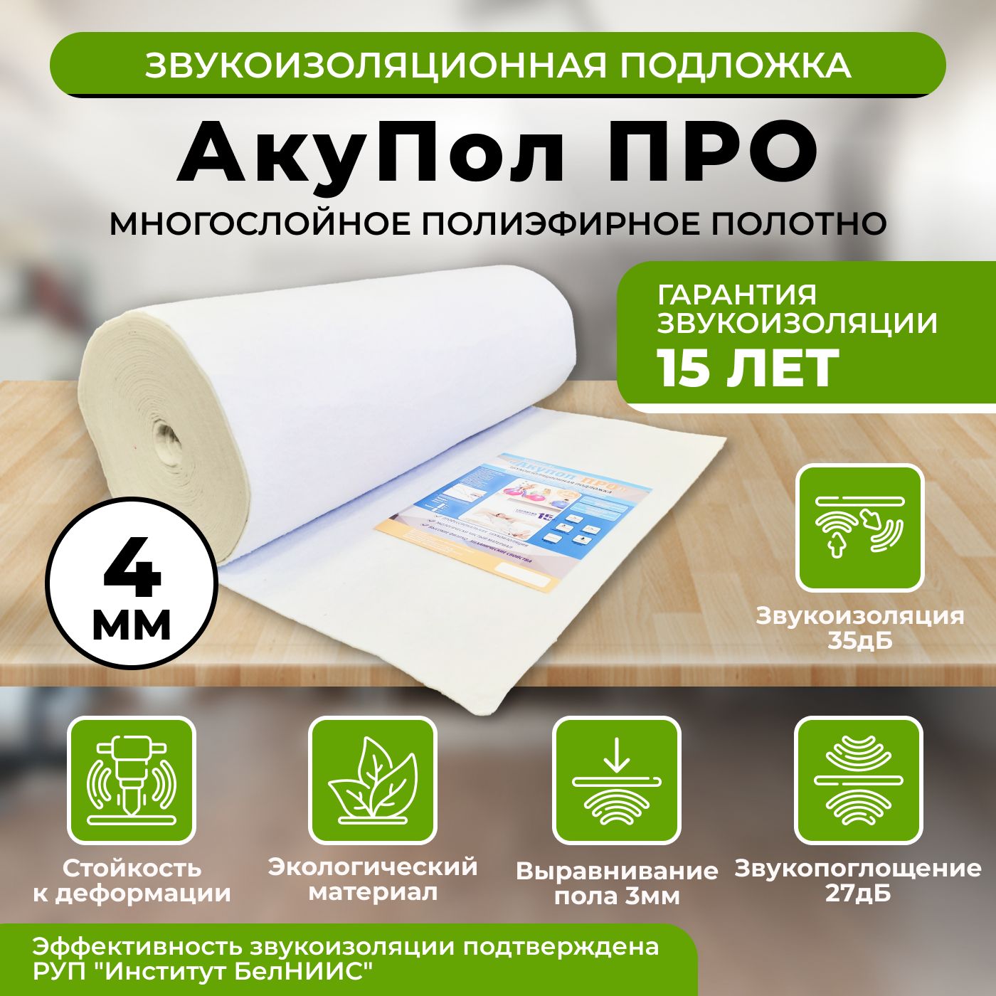 АКУПОЛ ПРО (15м2) подложка под ламинат и напольные покрытия, подложка  изоляционная, шумоизоляция, теплоизоляция, звукоизоляция 4 мм