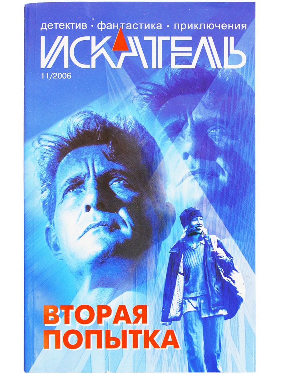 Журнал "Искатель" 2006г. №11 | Гриньков Владимир, Кожухов Андрей