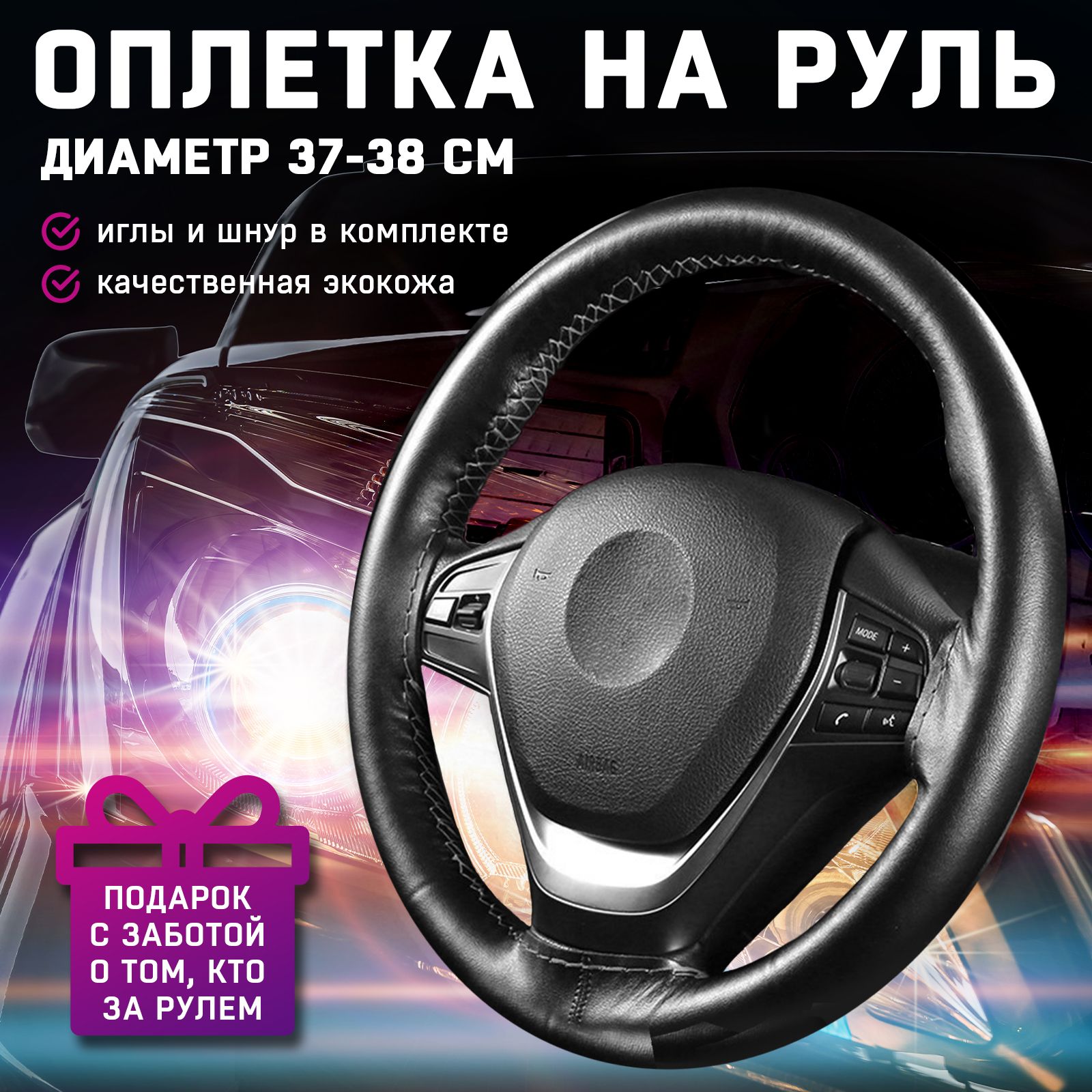 Универсальная оплетка на руль для автомобиля, 37-38 см / Автомобильный  аксессуар - купить по доступным ценам в интернет-магазине OZON (1303849317)