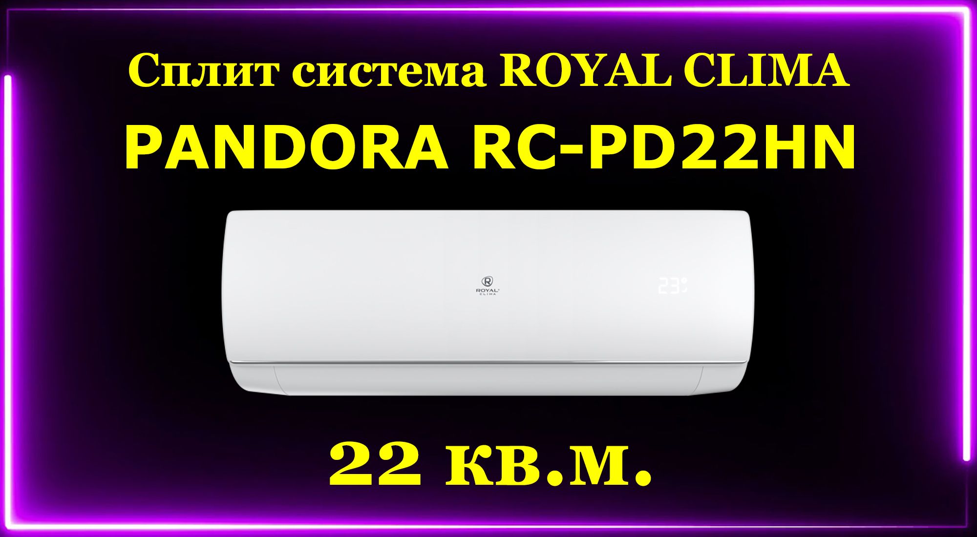 Royal rc pd22hn pandora. Royal clima RC-pd22hn. Кондиционер pandora RC-PD 55 HN. Royal clima Пандора. Роял Клима Пандора 22.