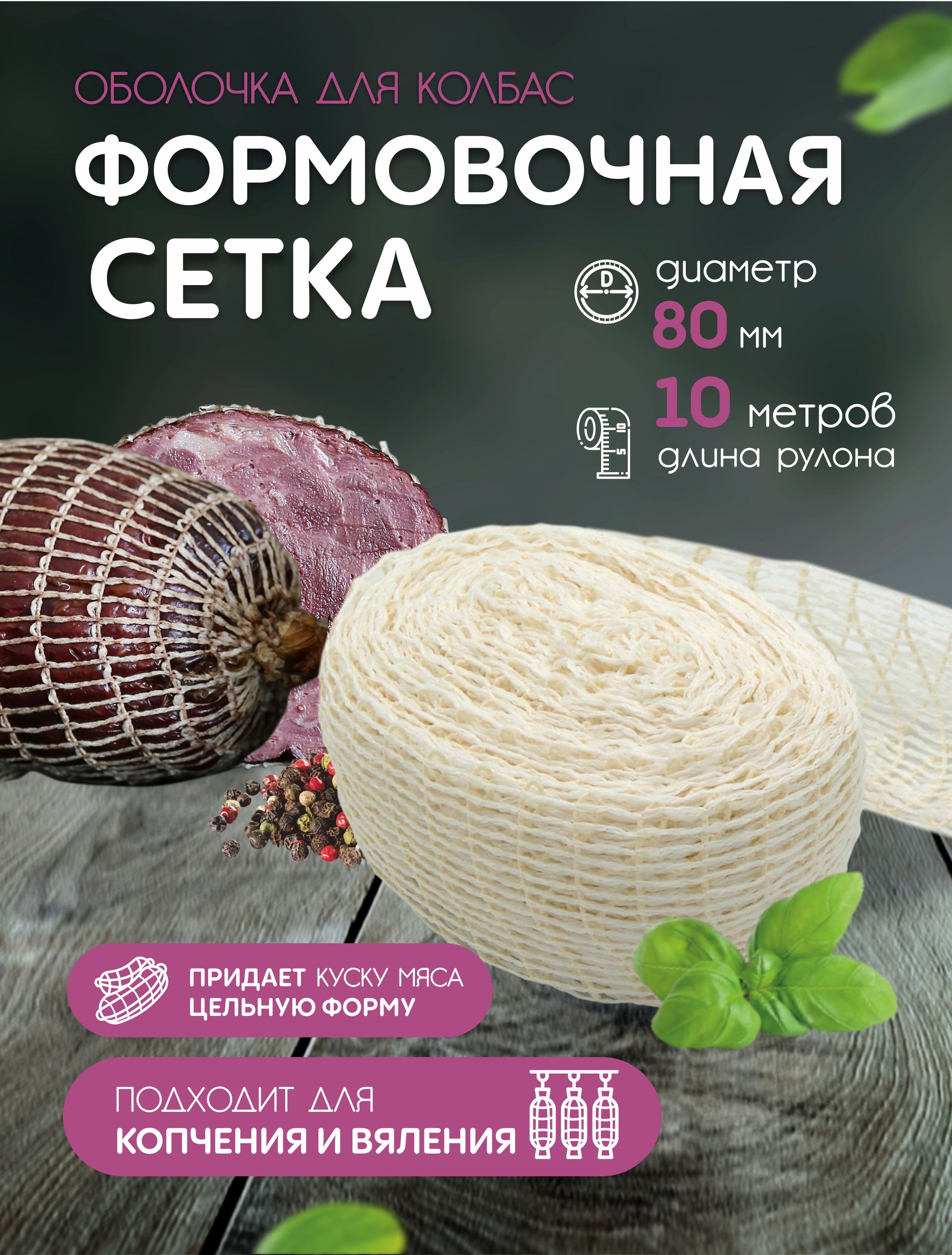 Формовочная Сетка Для Копчения Купить