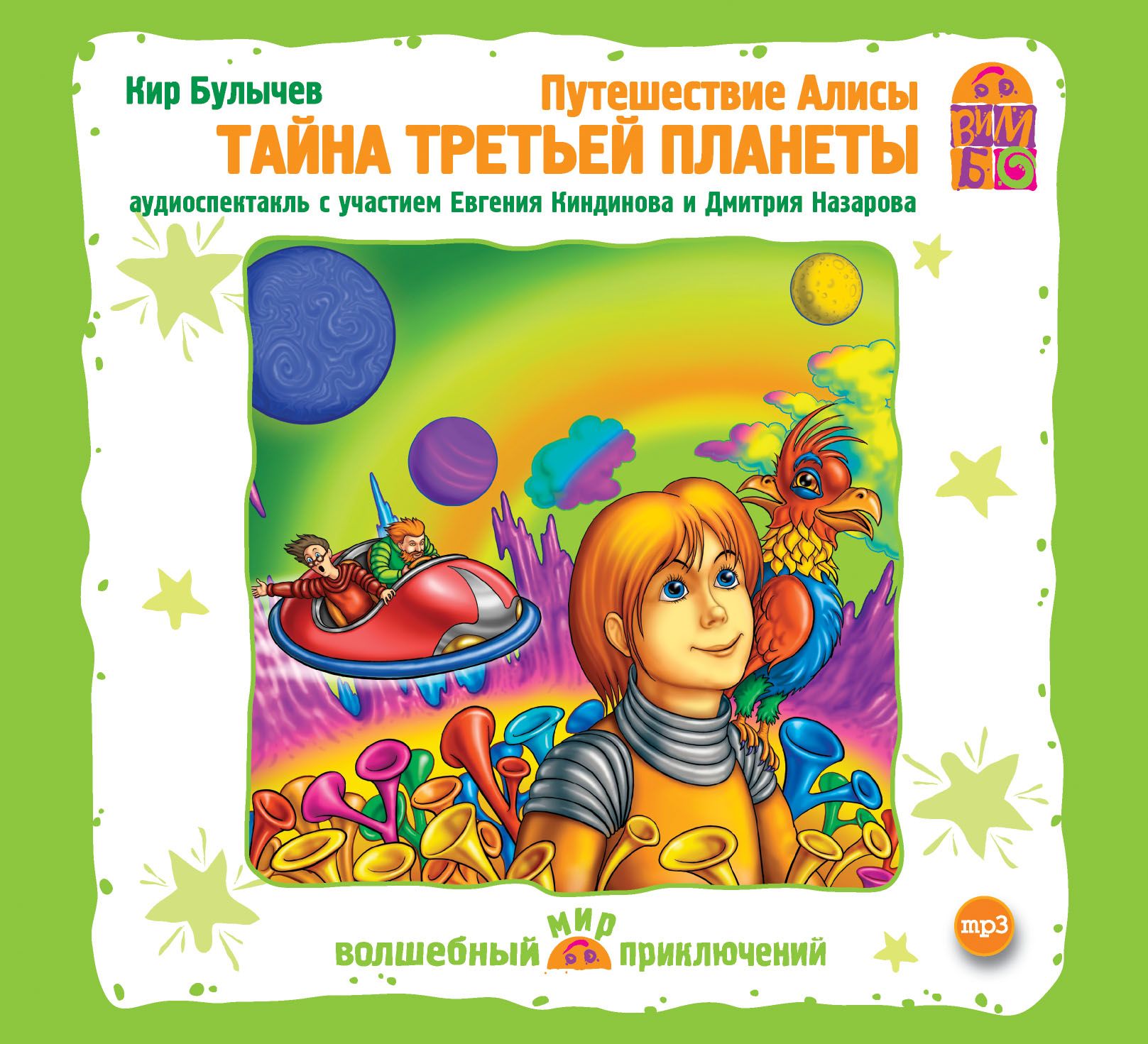 Кто написал путешествие алисы. Приключения Алисы тайна третьей планеты. КИРБУЛЫЧЁВ путешествие Алисы.