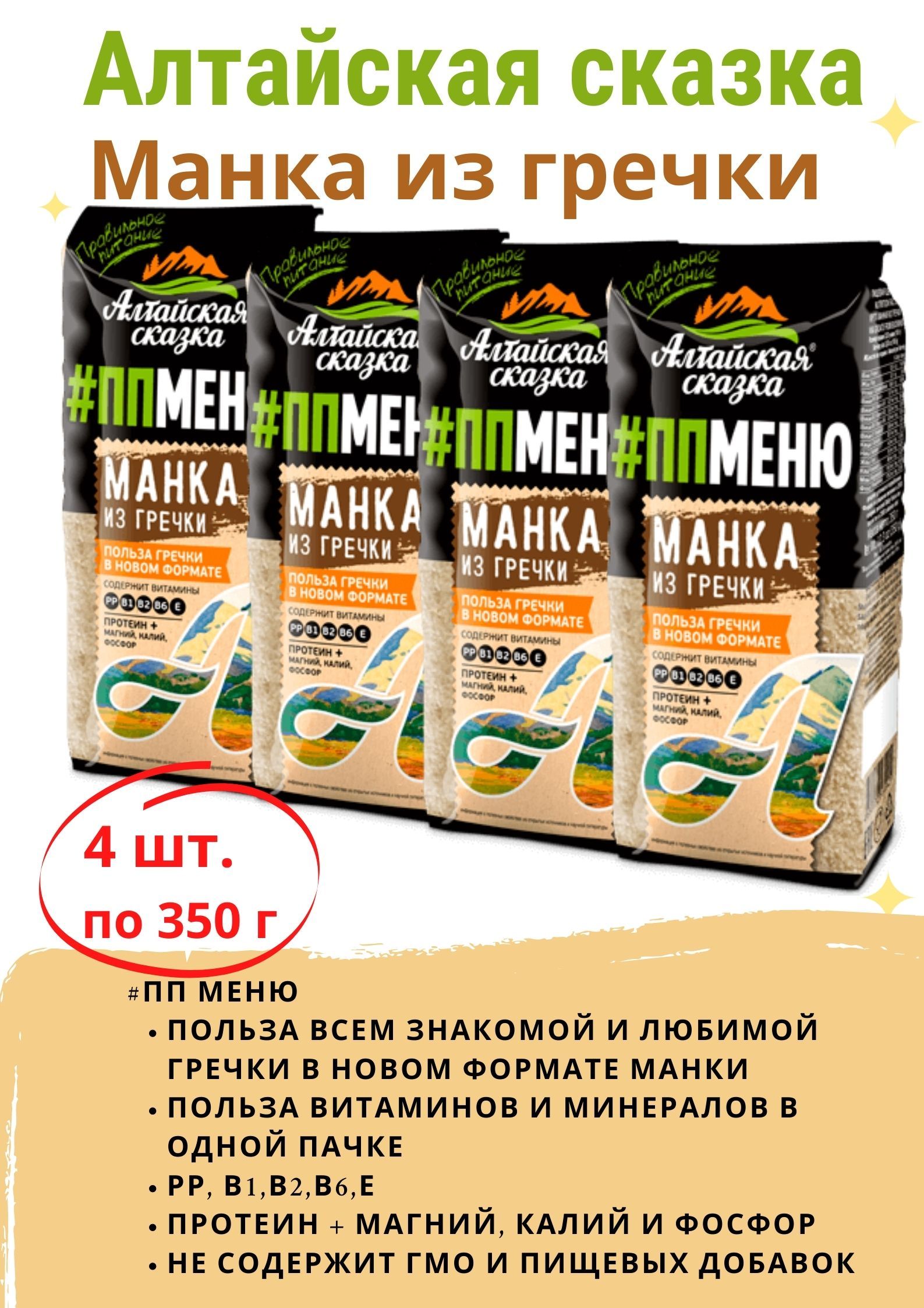 Крупа Манка из Гречки 350г х 4 упаковки - купить с доставкой по выгодным  ценам в интернет-магазине OZON (860751718)