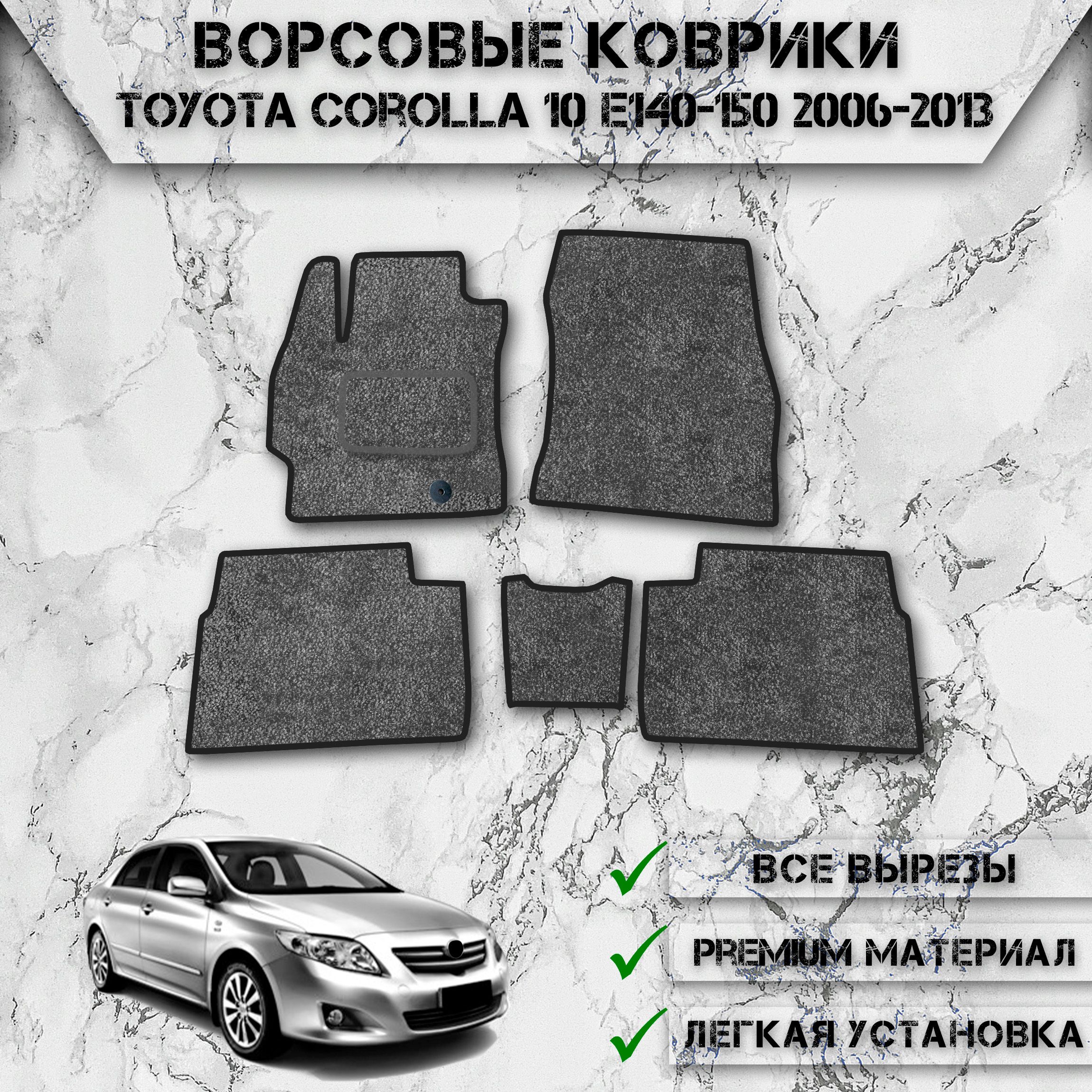 Купить Коврики Тойота Королла 120 Кузов