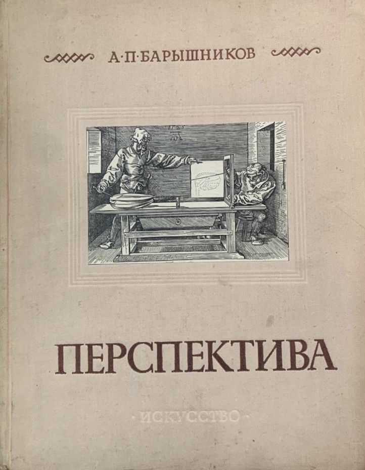 Перспектива. Четвертое, исправленное и дополненное издание | Барышников Александр Павлович