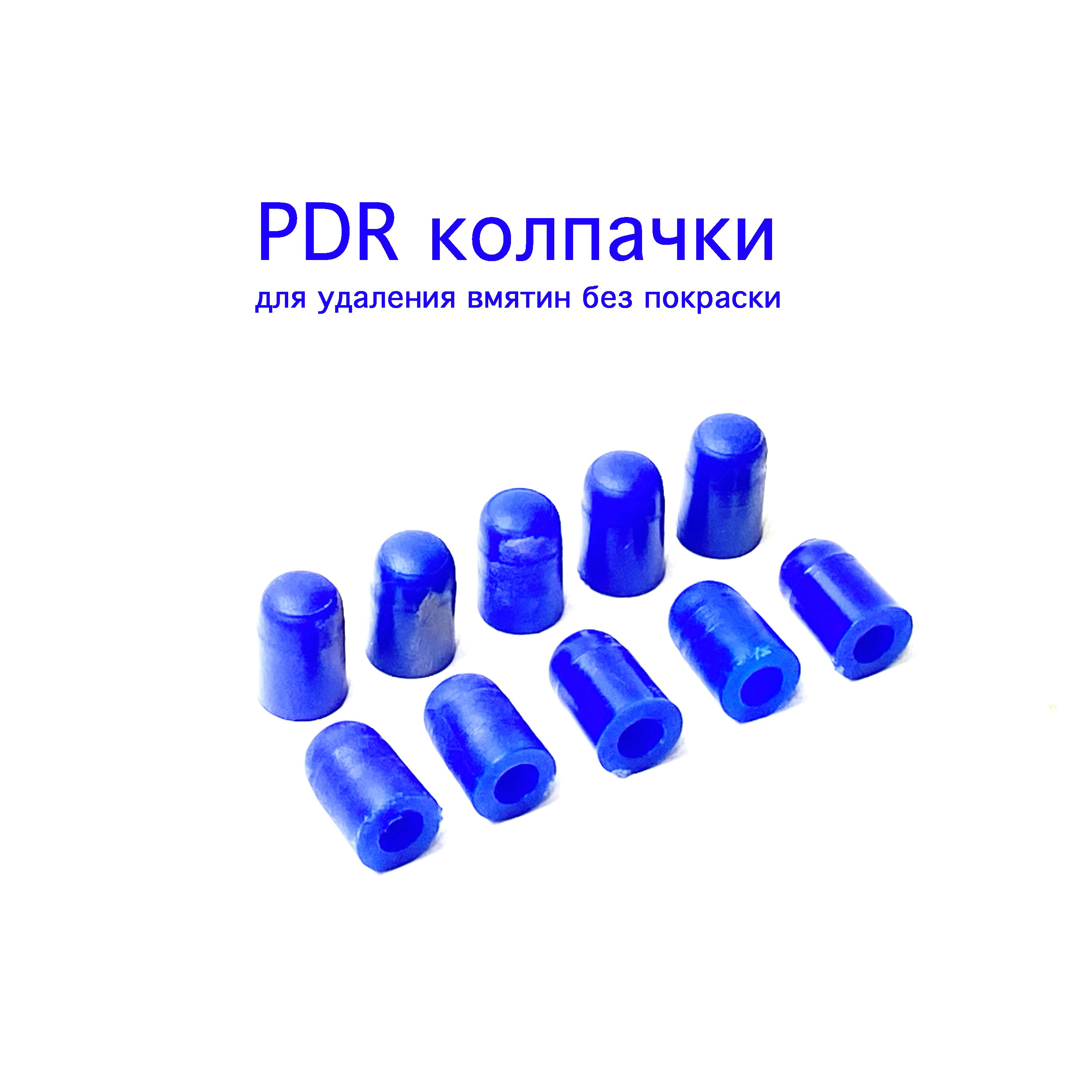 Пластиковые наконечники PDR колпачки на крючки ПДР 10шт