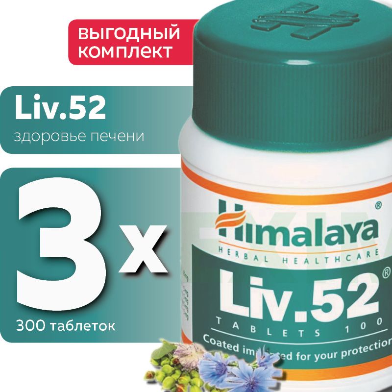 Liv 52 таблетки отзывы
