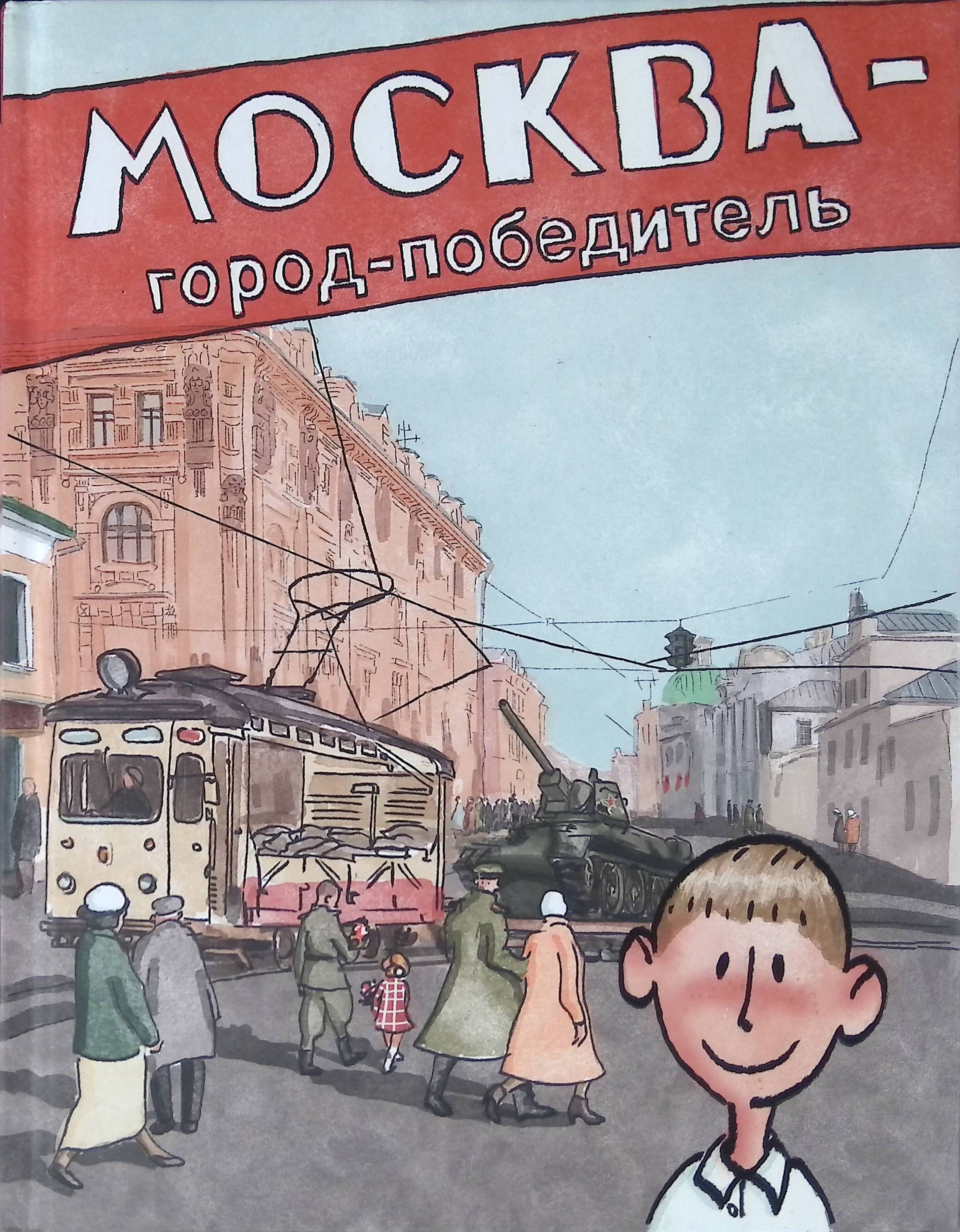 Городской автор. Москва город победитель книга. Книга Москвы. Книжка Москва город победителя. Детская книга город.