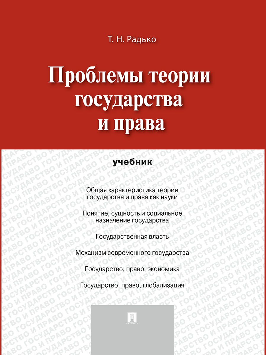 Проблемы теории государства и права. | Радько Тимофей Николаевич