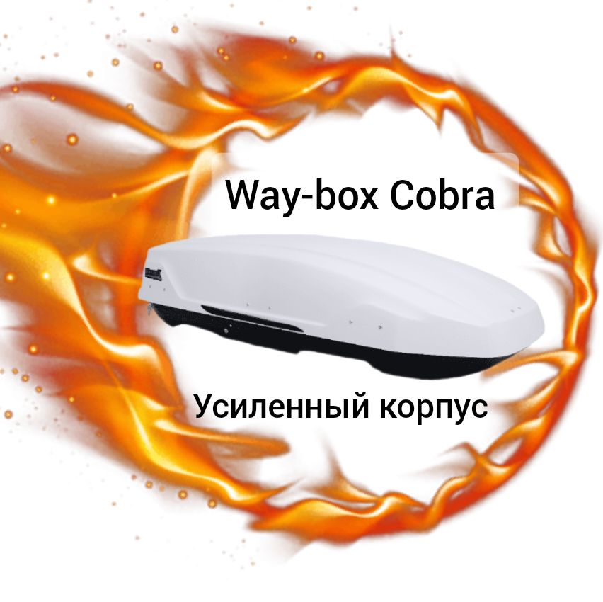 Way box cobra. Way-box cobra 480. way box.